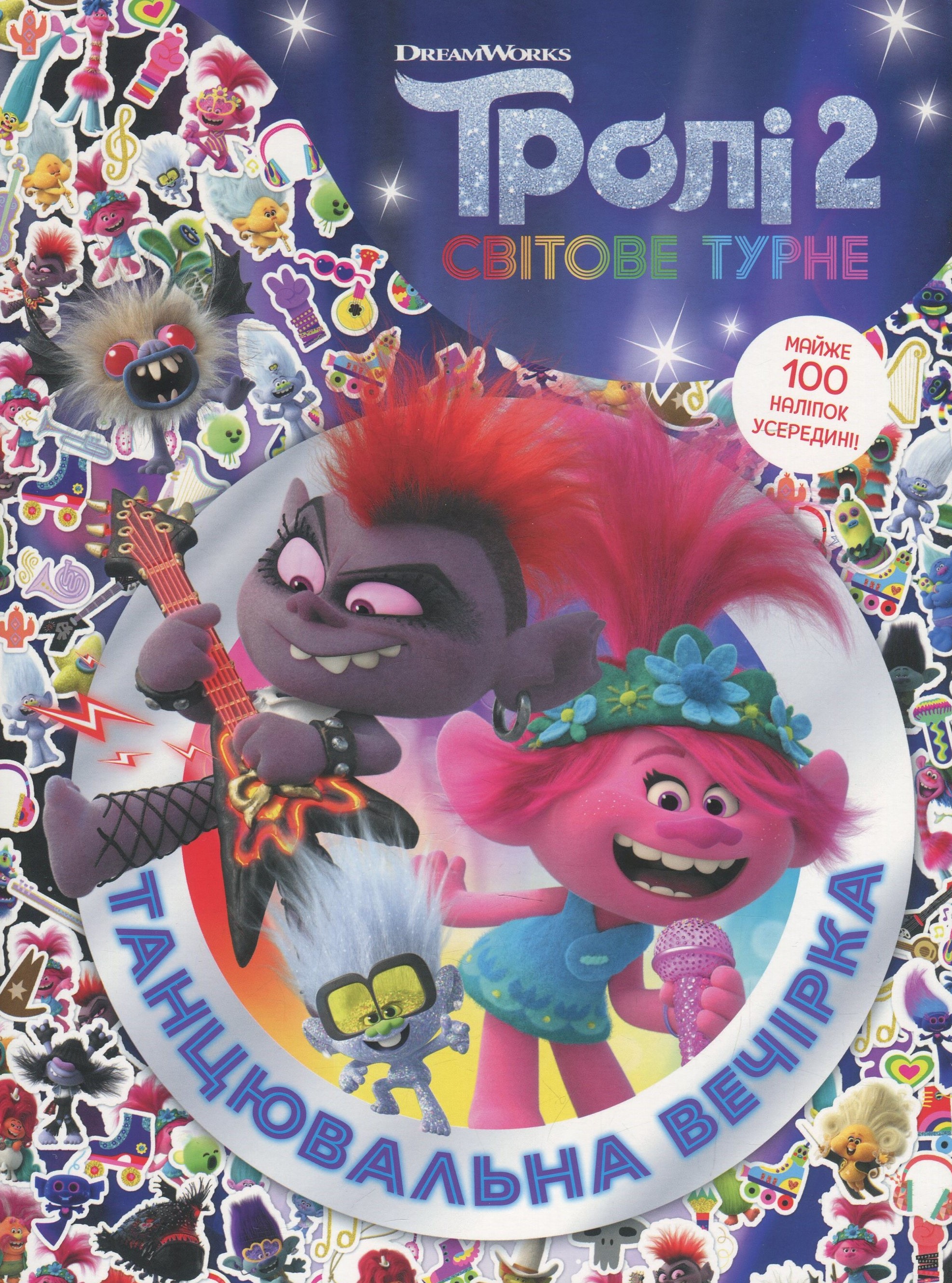 Тролістичні пригоди. Тролі 2. Танцювальна вечірка 