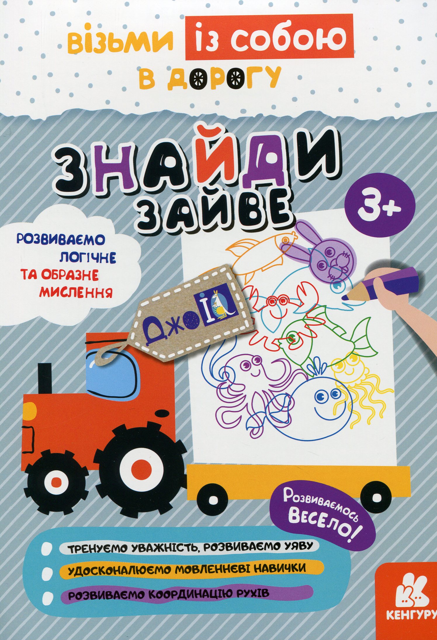 КЕНГУРУ ДжоуIQ з наліпками Знайди зайве. Валіахметова С.М