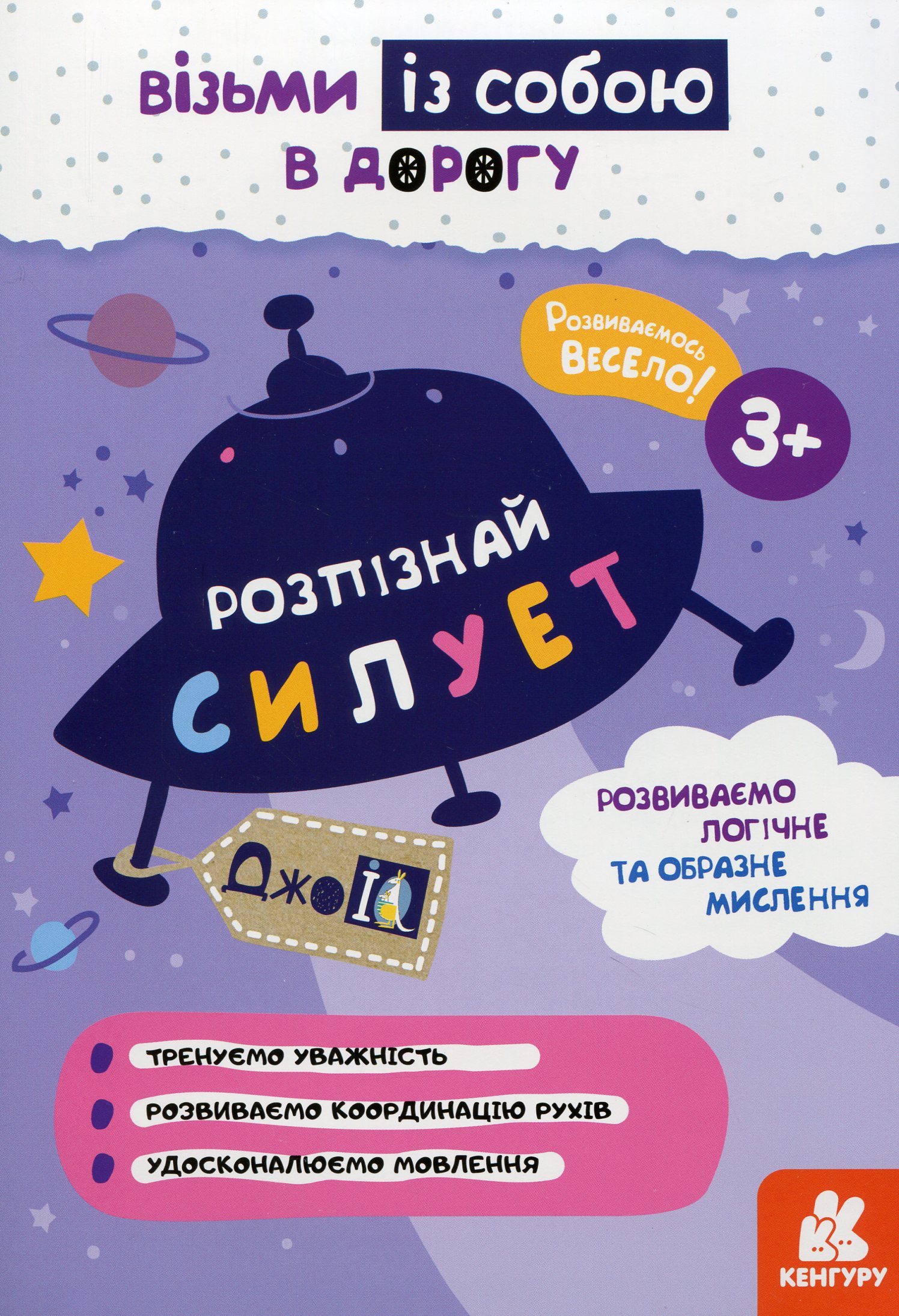 КЕНГУРУ ДжоуIQ з наліпками Розпізнай силует. Валіахметова С.М
