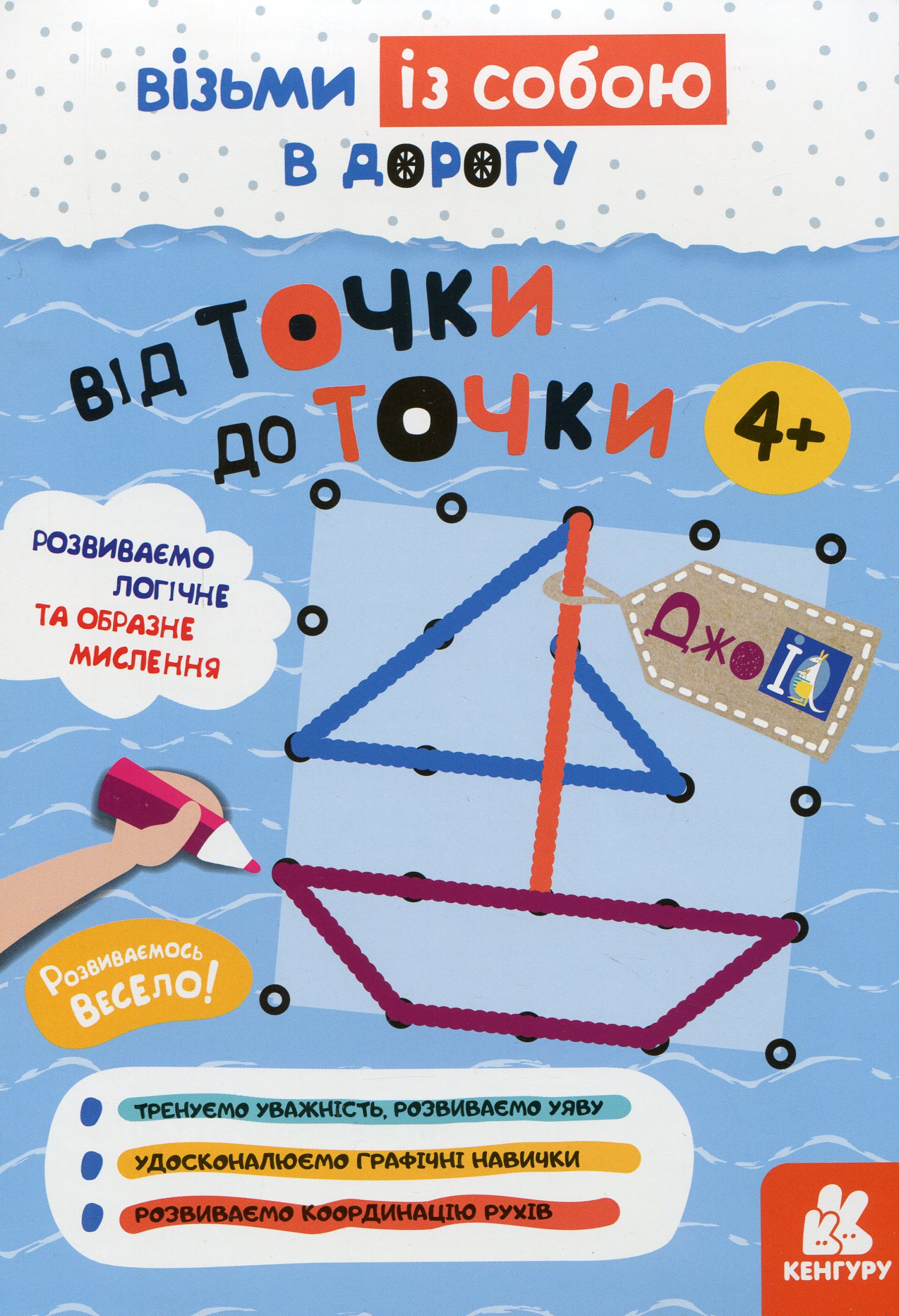 ДжоIQ. Візьми із собою в дорогу. Від точки до точки