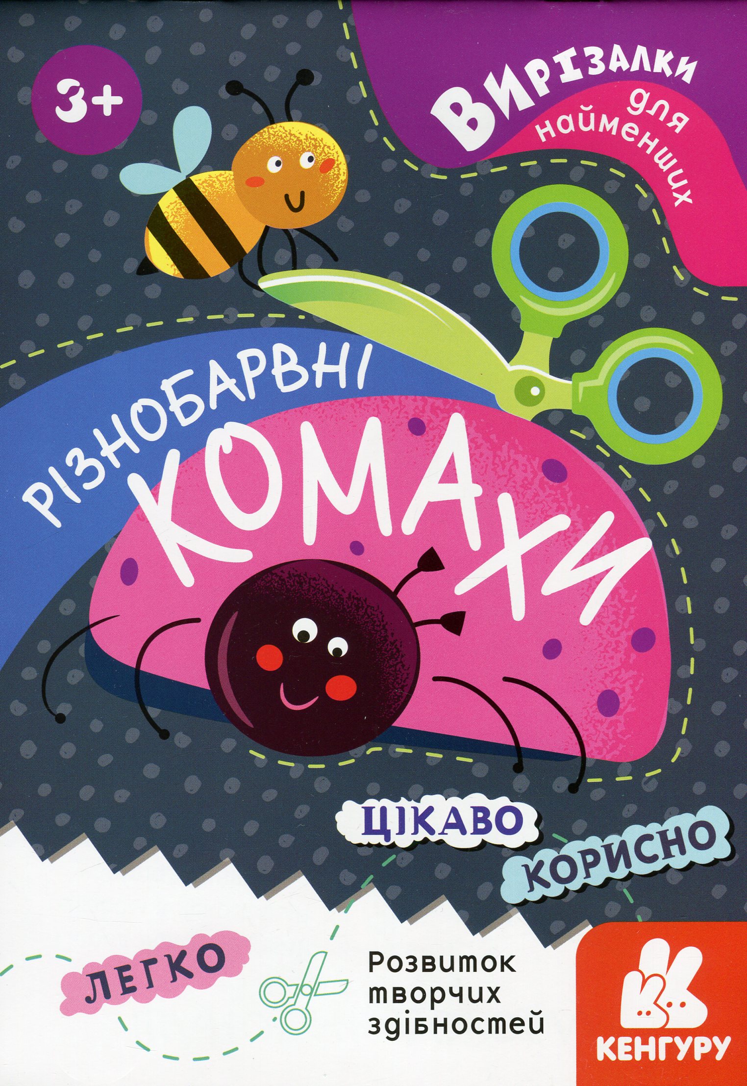 КЕНГУРУ Вирізалки для найменших Різнобарвні комахи