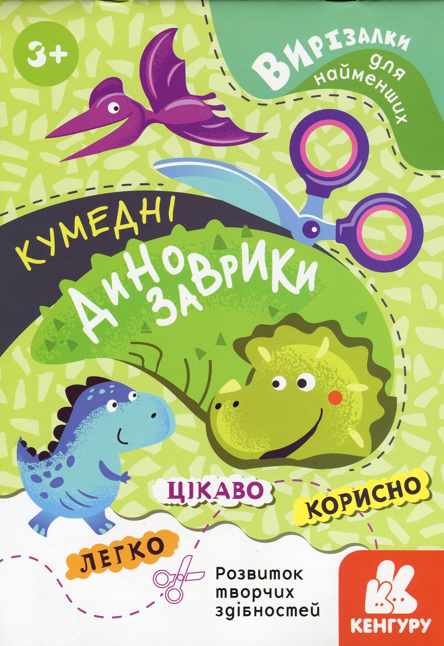 Вирізалки для найменших. Кумедні динозаврики