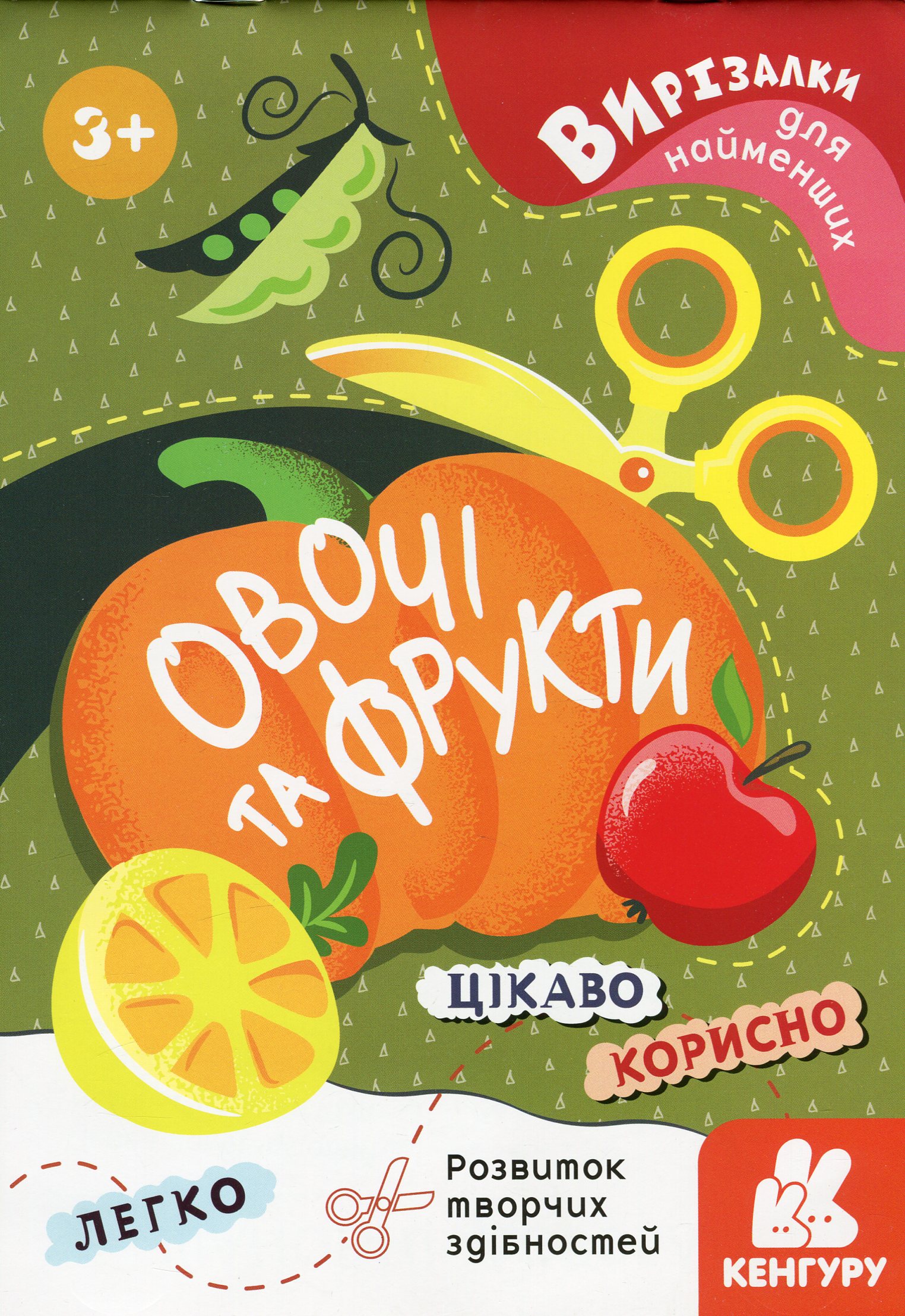 Вирізалки для найменших. Овочі та фрукти