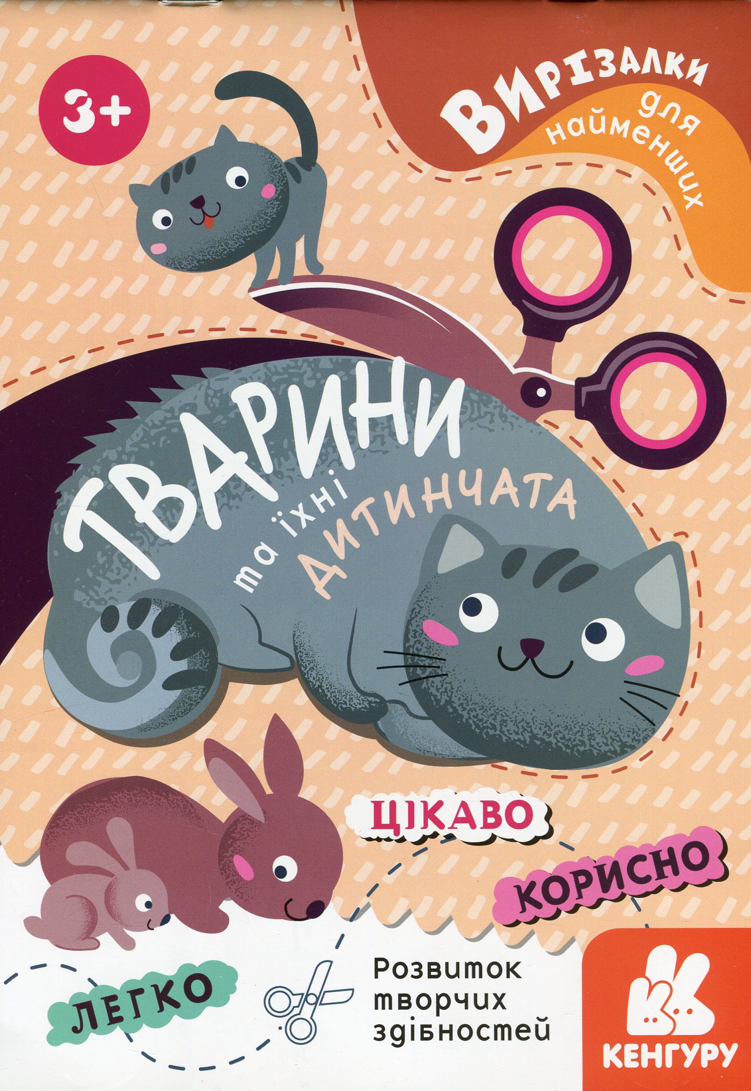 КЕНГУРУ Вирізалки для найменших Тварини та їхні дитинчата