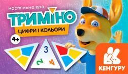 Триміно. Цифри і кольори