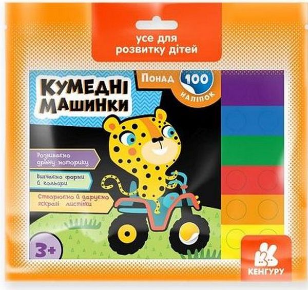 Понад 100 наліпок «Кумедні машинки»