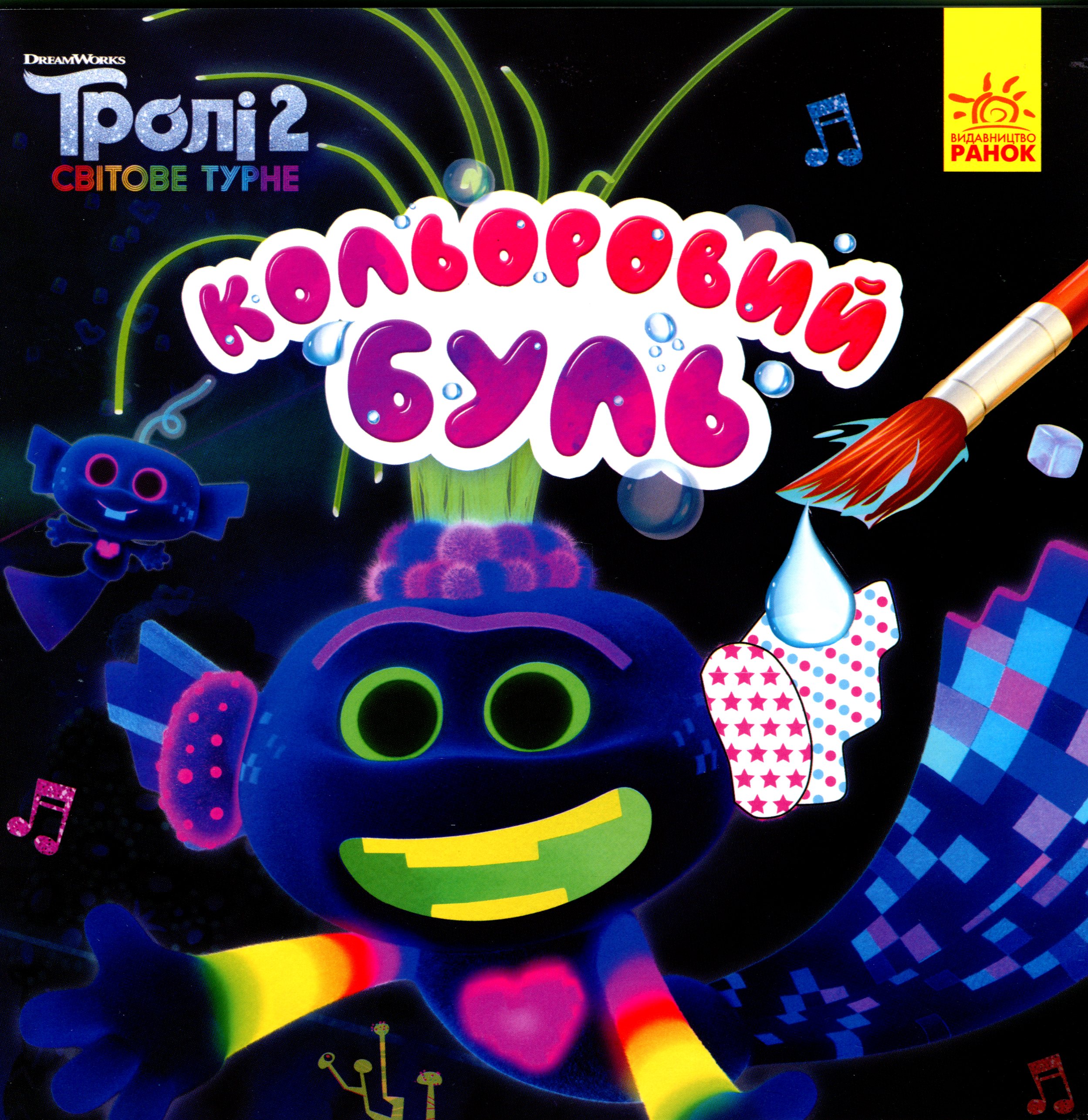 Кольоровий БУЛЬ. Тролі 2. Світове турне. Король Тролекс