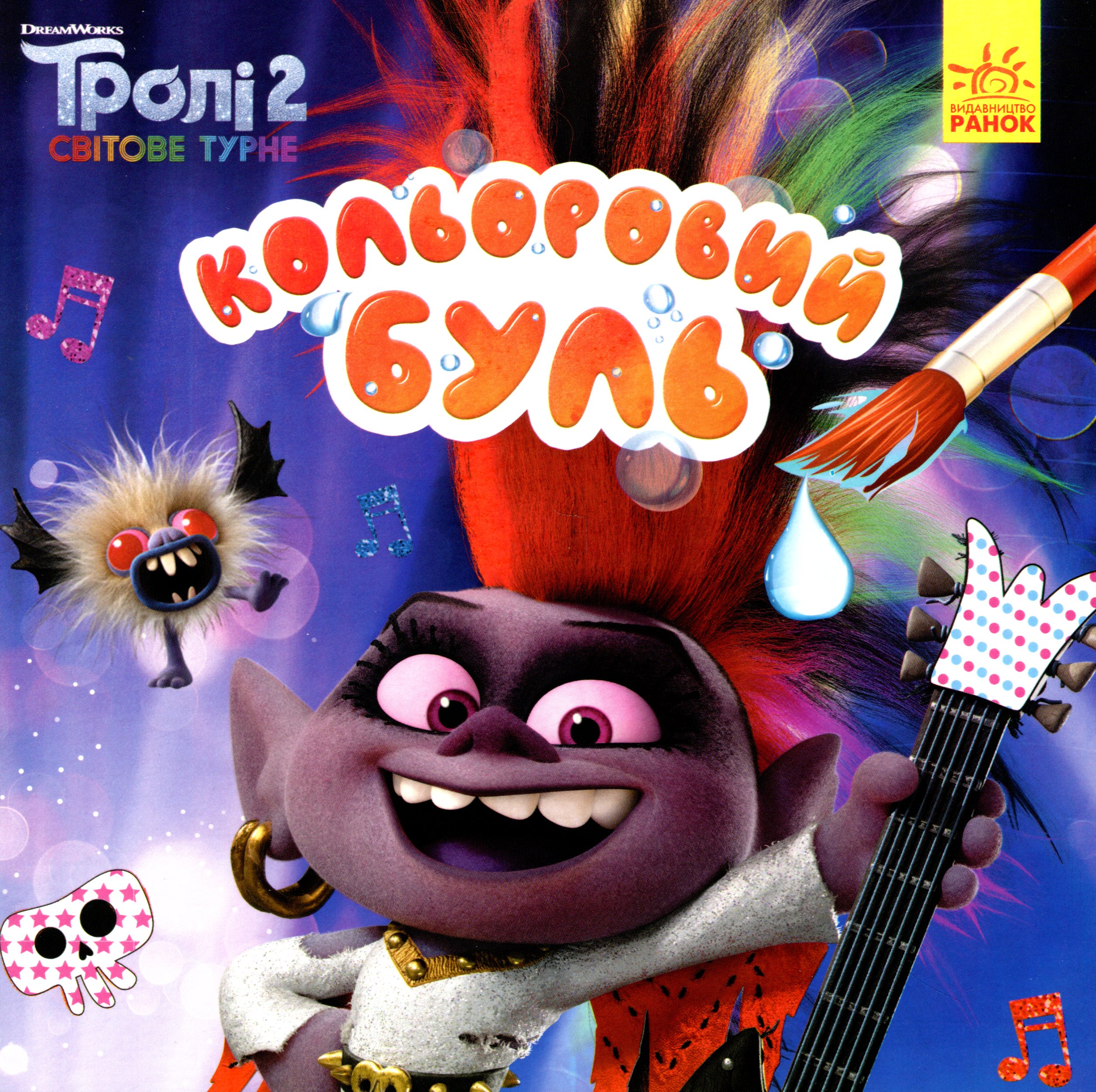 Кольоровий БУЛЬ. Тролі 2. Світове турне. Королева Барб