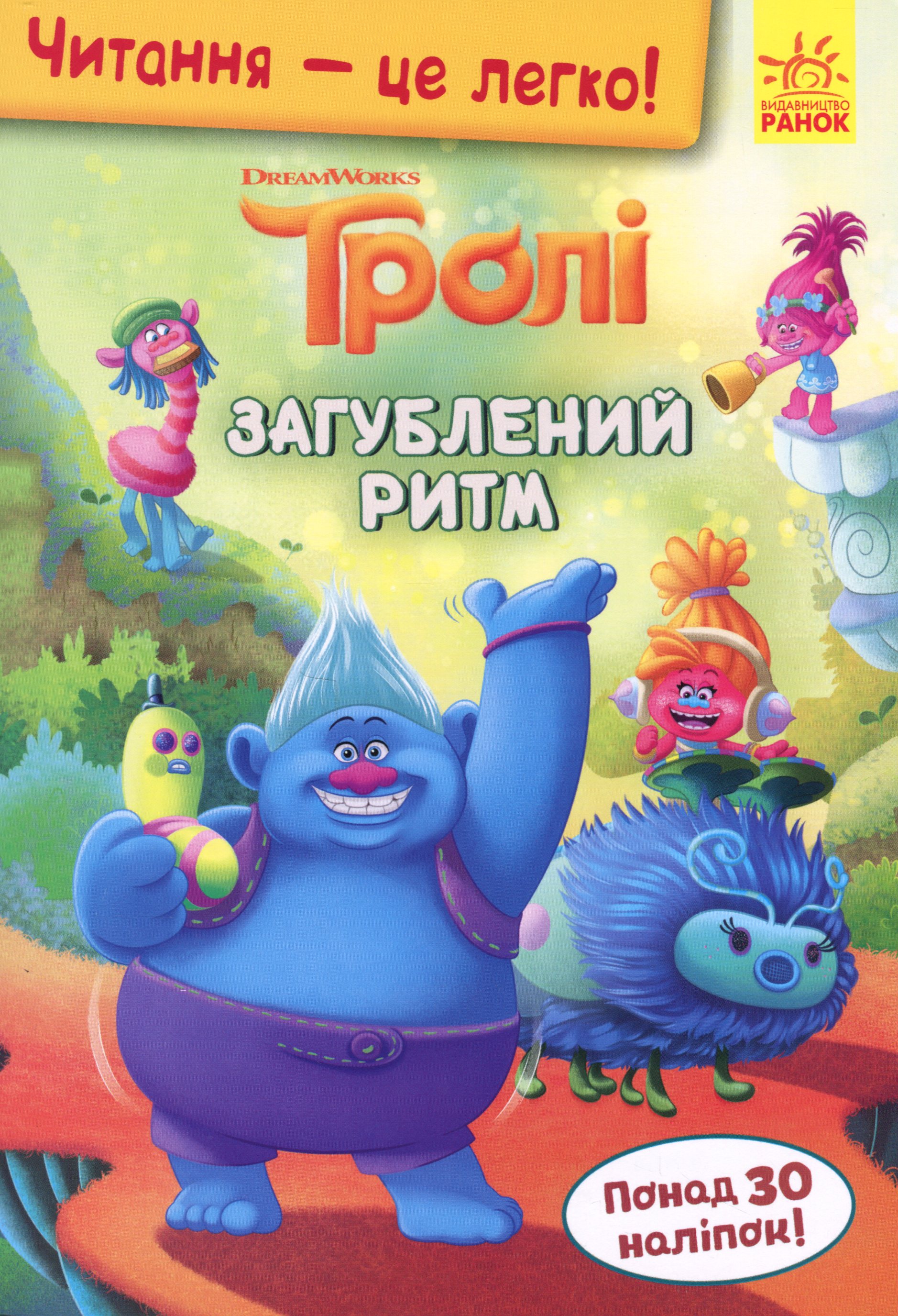 Читання – це легко! Тролі. Загублений ритм