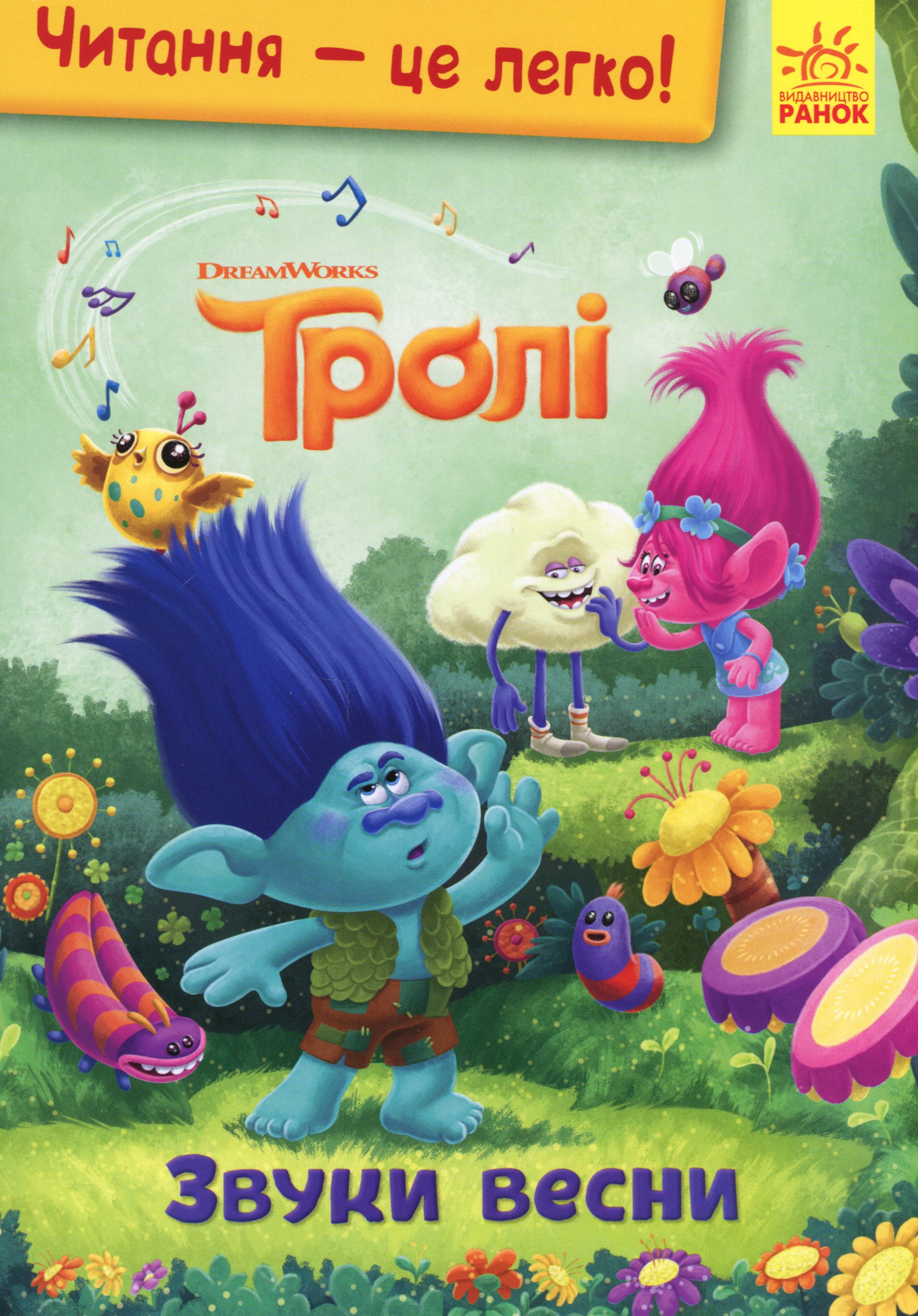 Читання – це легко! Тролі. Звуки весни
