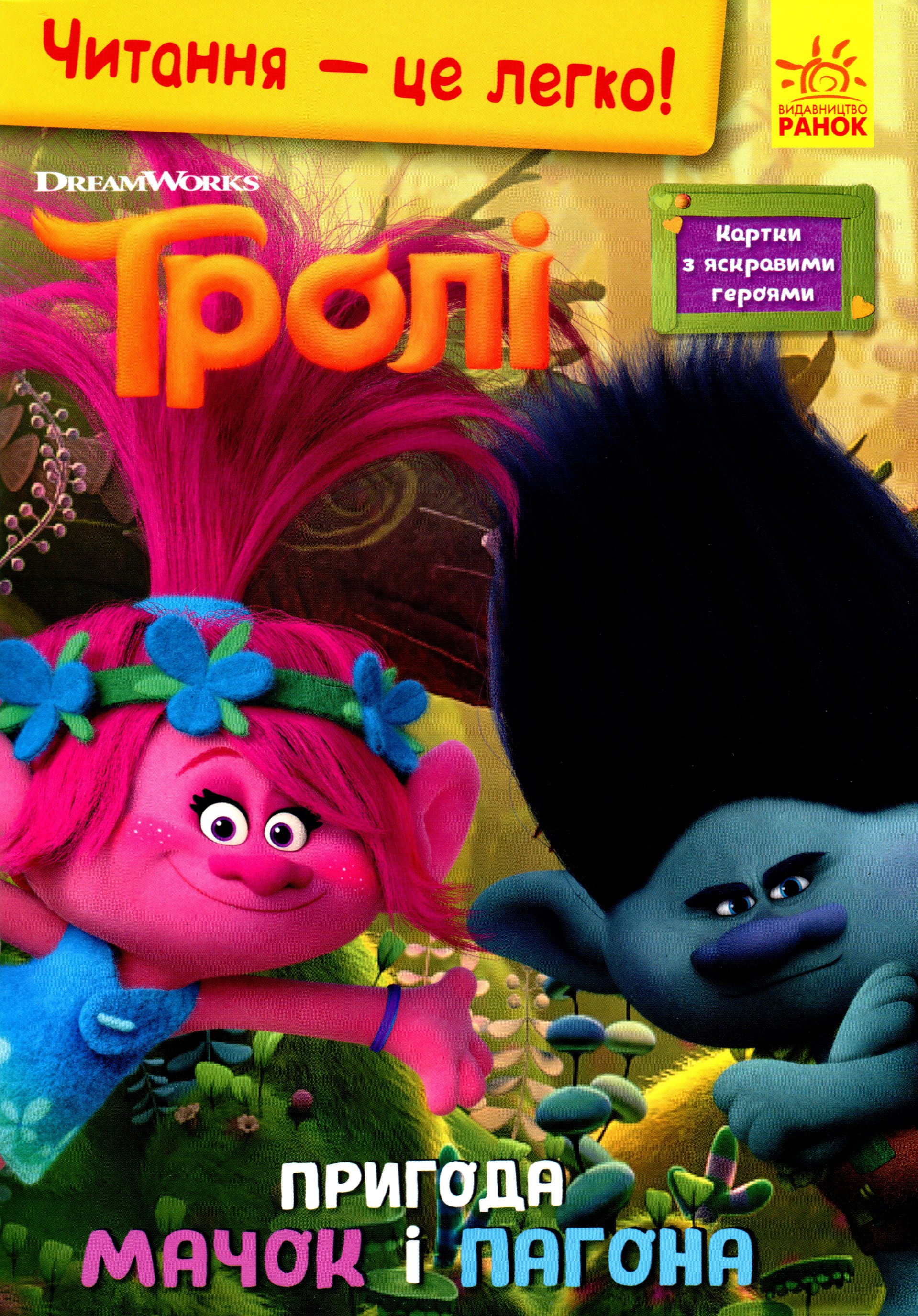 Читання – це легко! Тролі. Пригода Мачок і Пагона