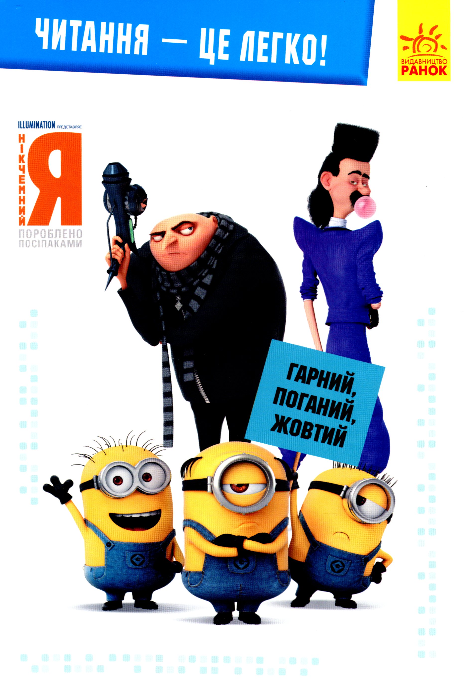 Читання – це легко! Нікчемний Я-3. Гарний, поганий, жовтий