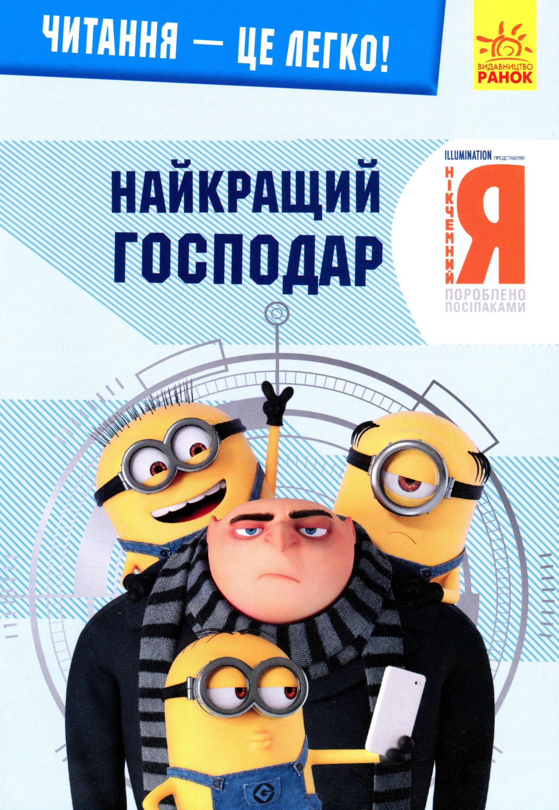 Читання – це легко! Нікчемний Я-3. Найкращий господар