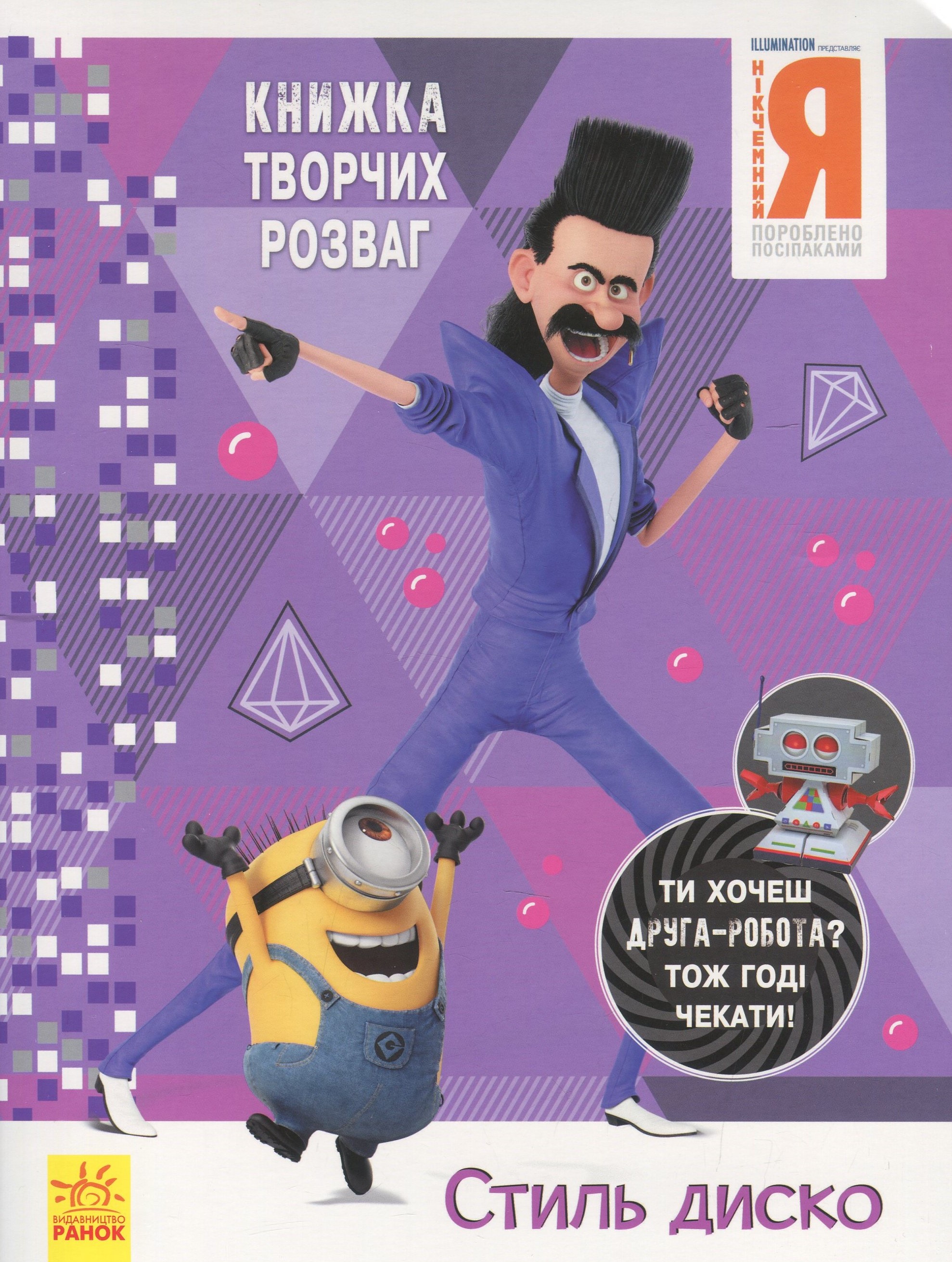 Книжка творчих розваг. Нікчемний Я - 3. Стиль Диско