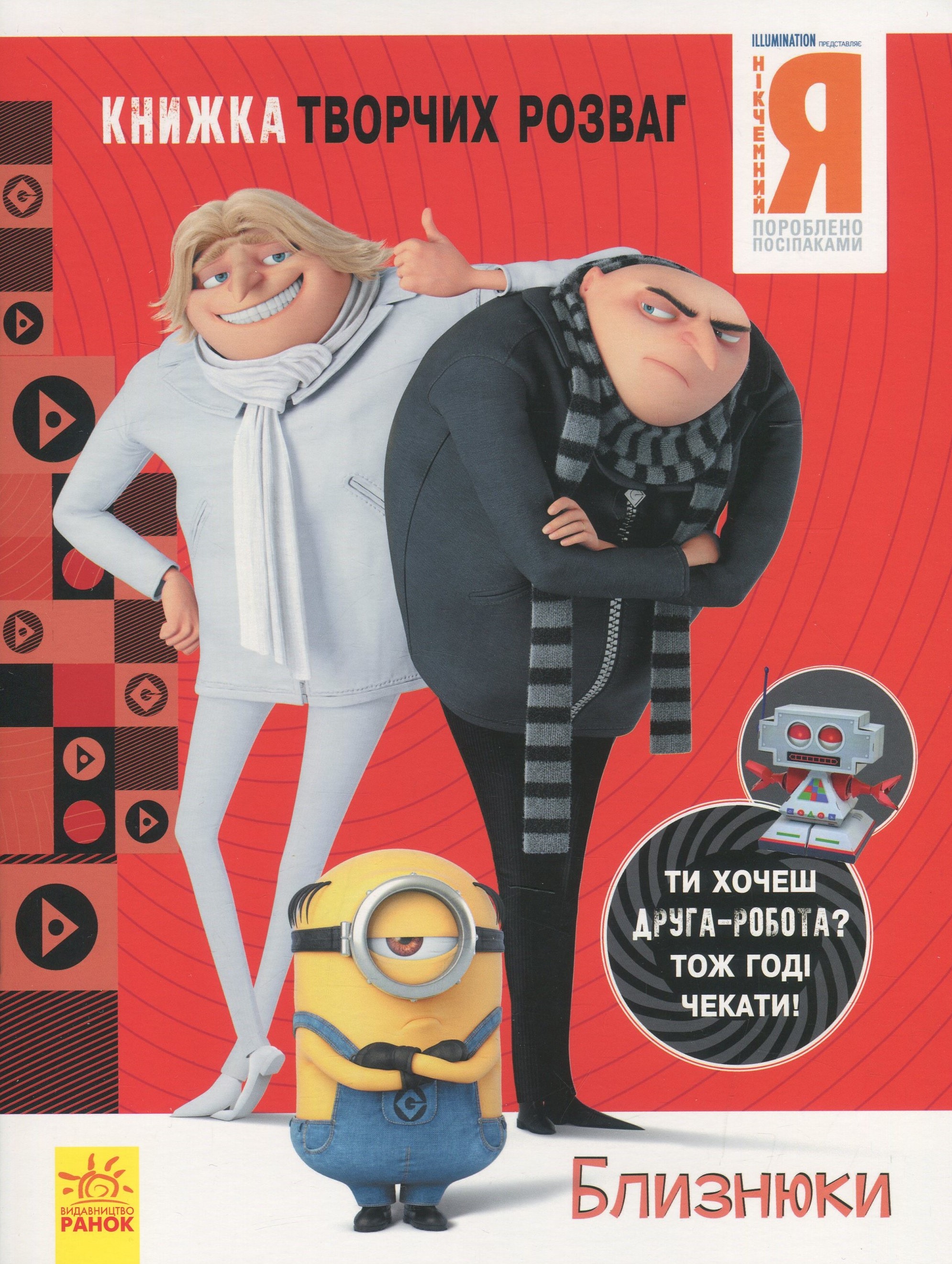 Книжка творчих розваг. Нікчемний Я - 3. Близнюки