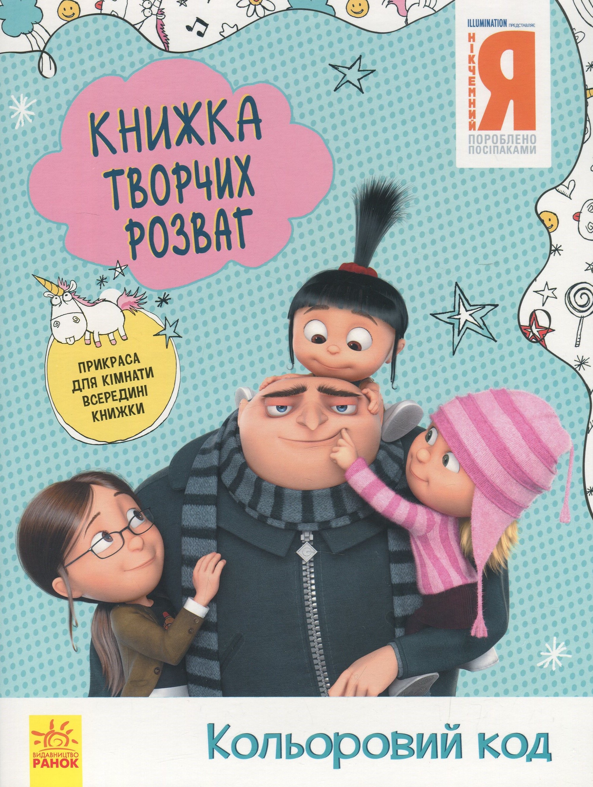 Книжка творчих розваг. Нікчемний Я - 3. Кольоровий код 