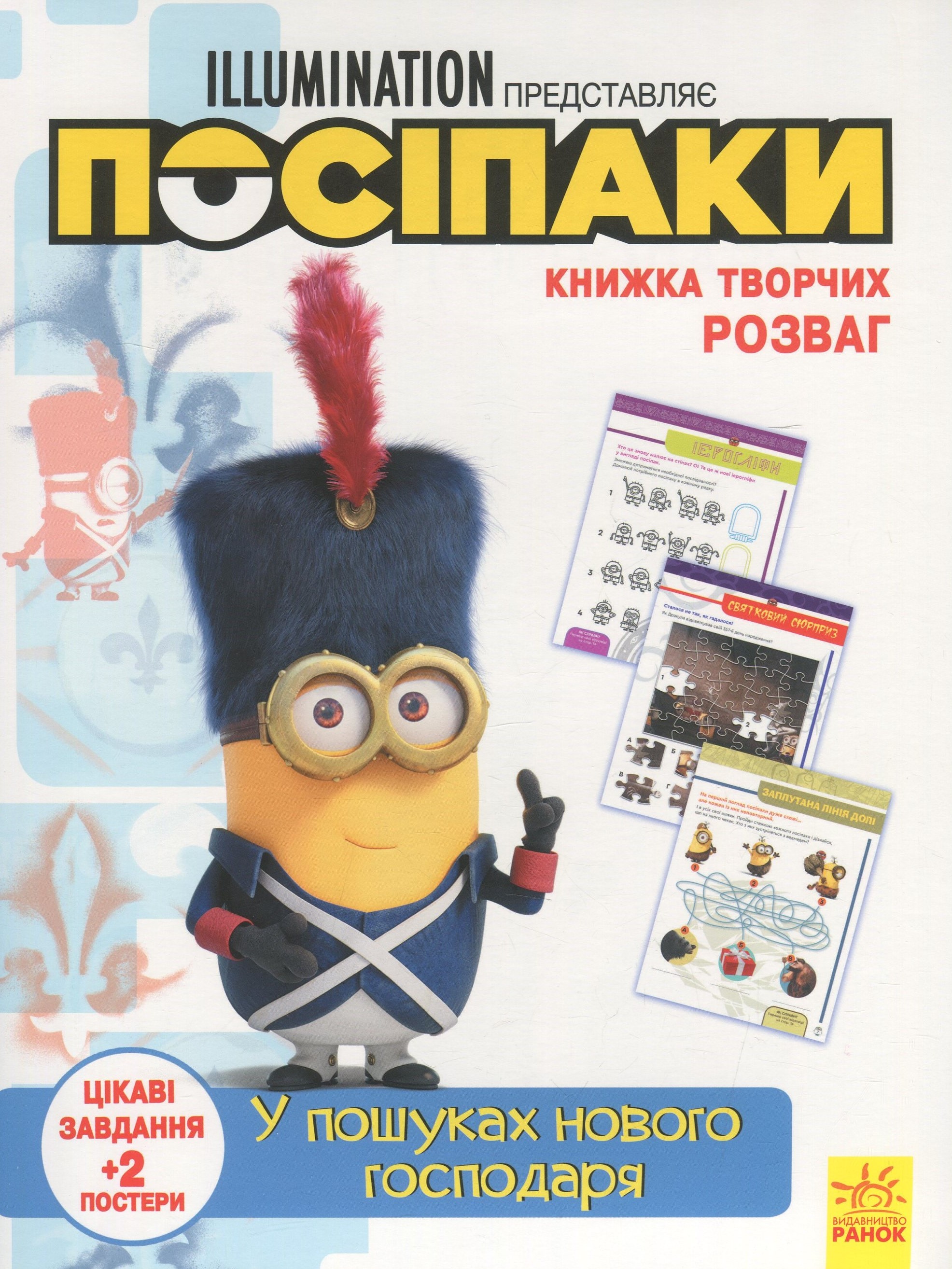 Книжка творчих розваг. Посіпаки. У пошуках нового господаря 