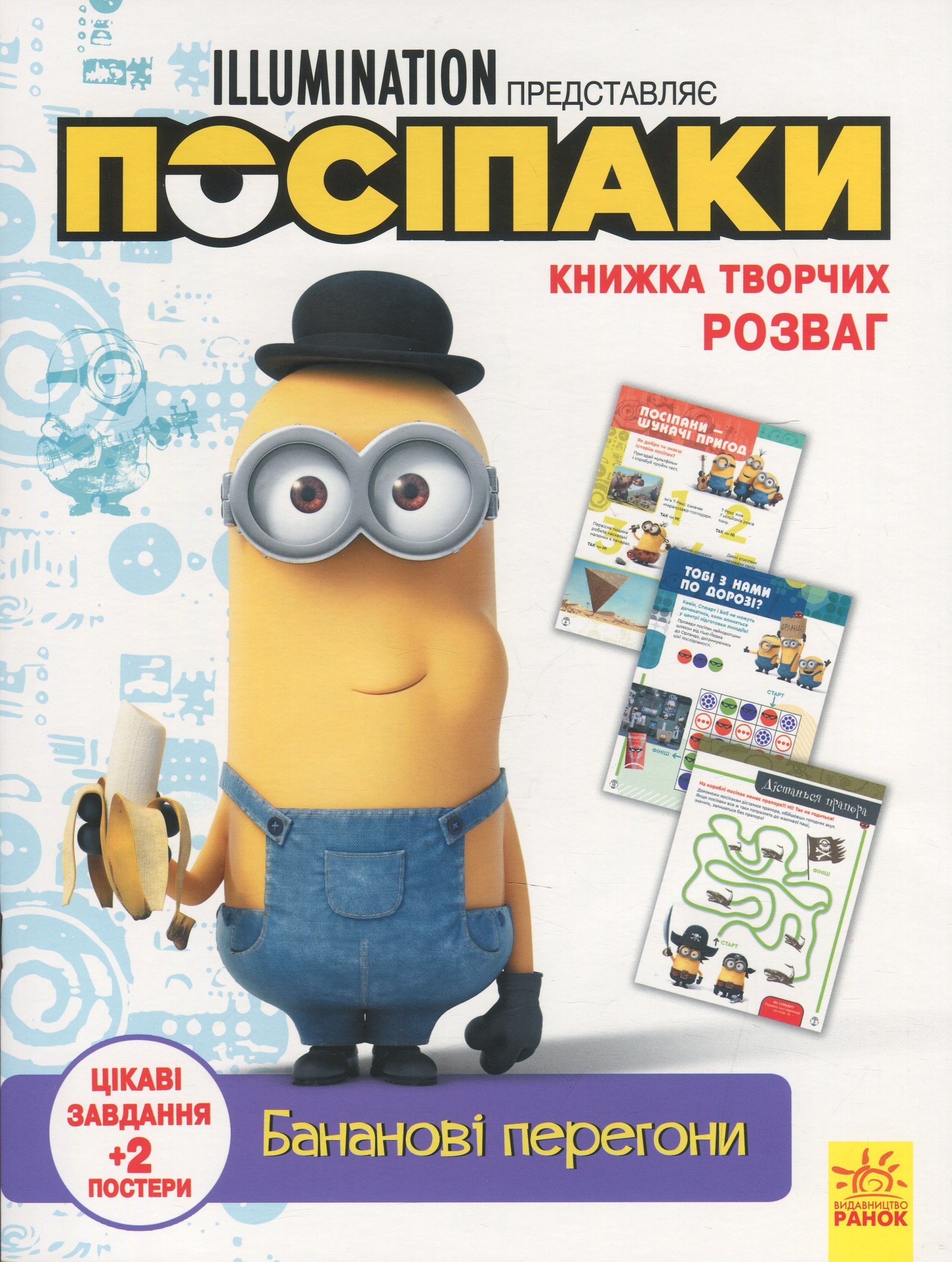 Книжка творчих розваг. Посіпаки. Бананові перегони