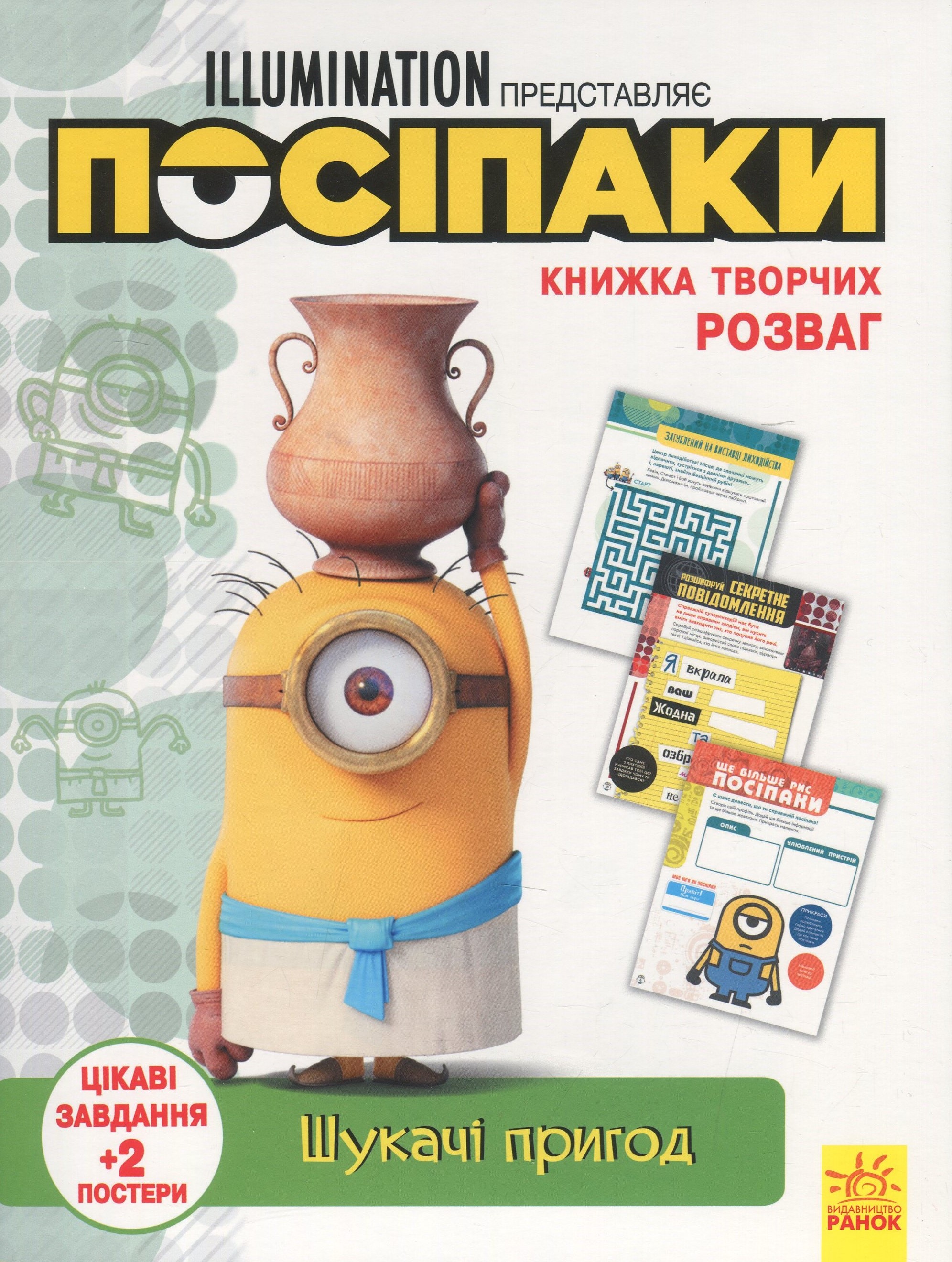 Книжка творчих розваг. Посіпаки. Шукачі пригод