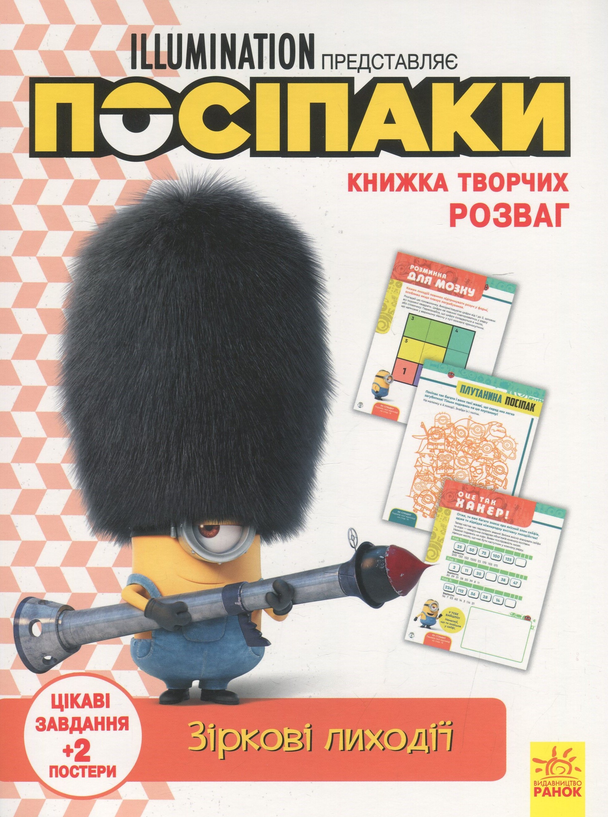 Книжка творчих розваг. Посіпаки. Зіркові лиходії