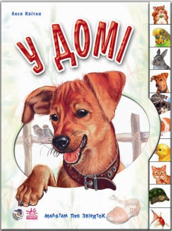 Малятам про звіряток: У домі. Геннадій Меламед