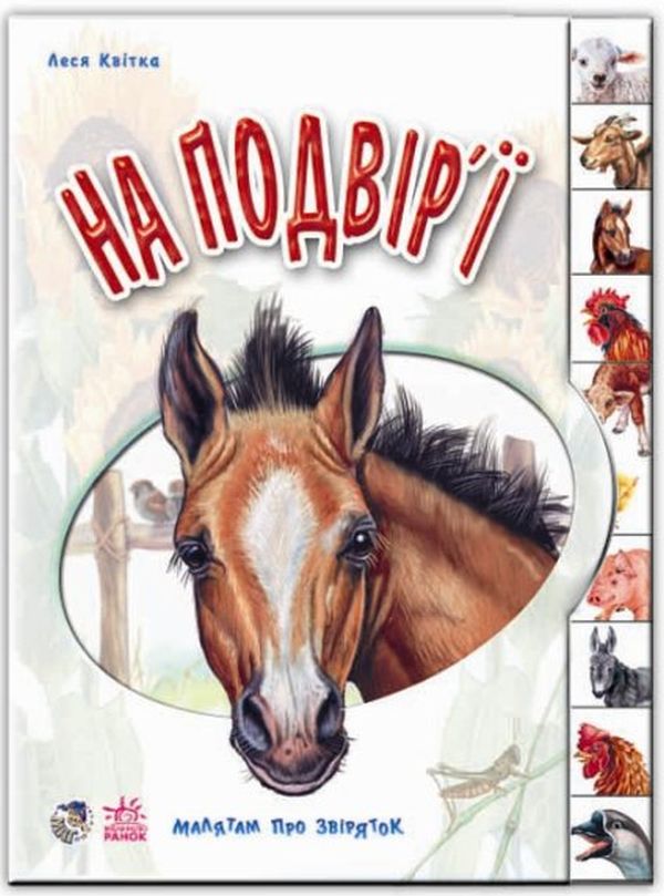 Малятам про звіряток: На подвір'ї. Геннадій Меламед