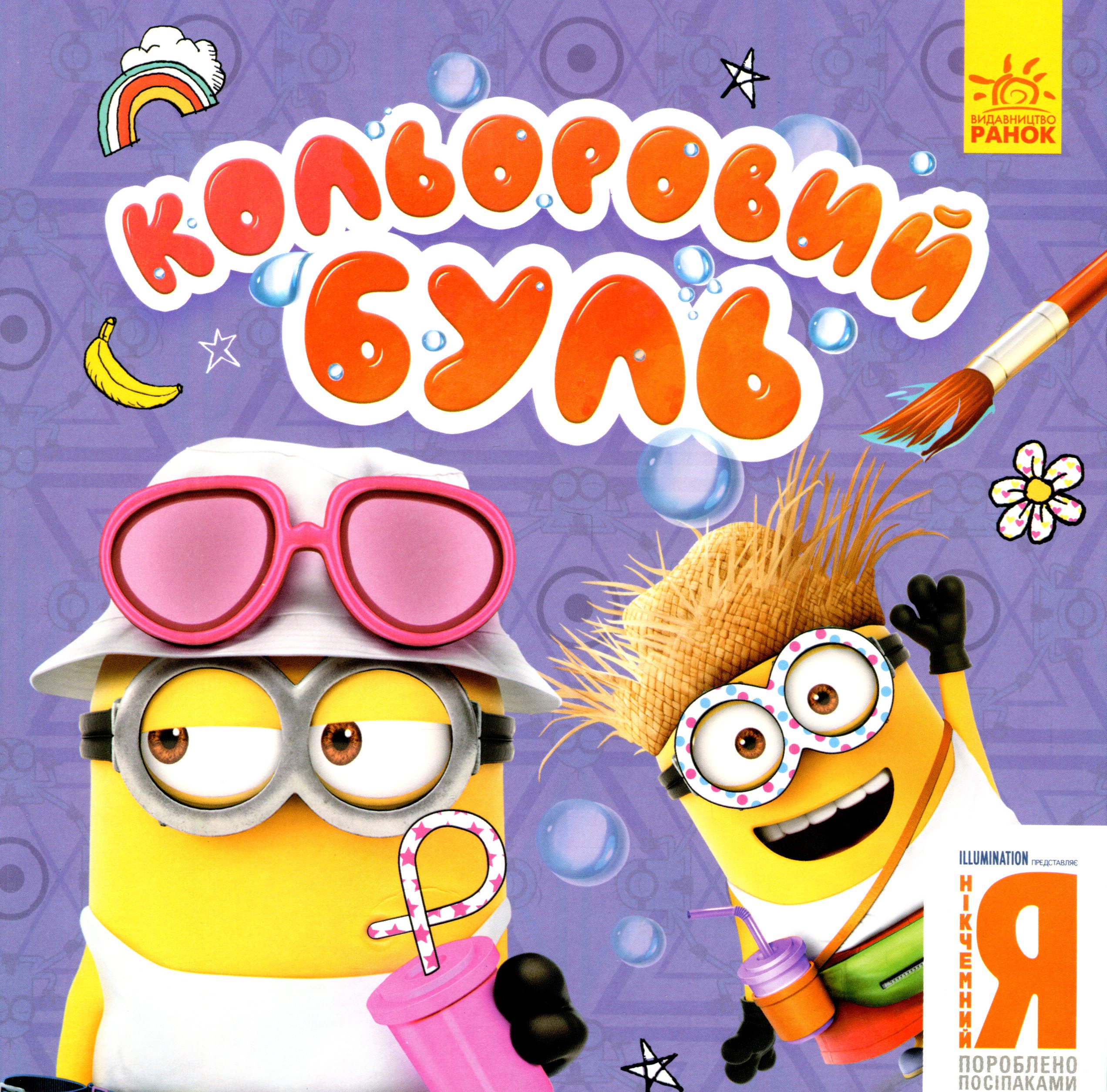 Кольоровий БУЛЬ. Нікчемний Я-3. Веселі посіпаки