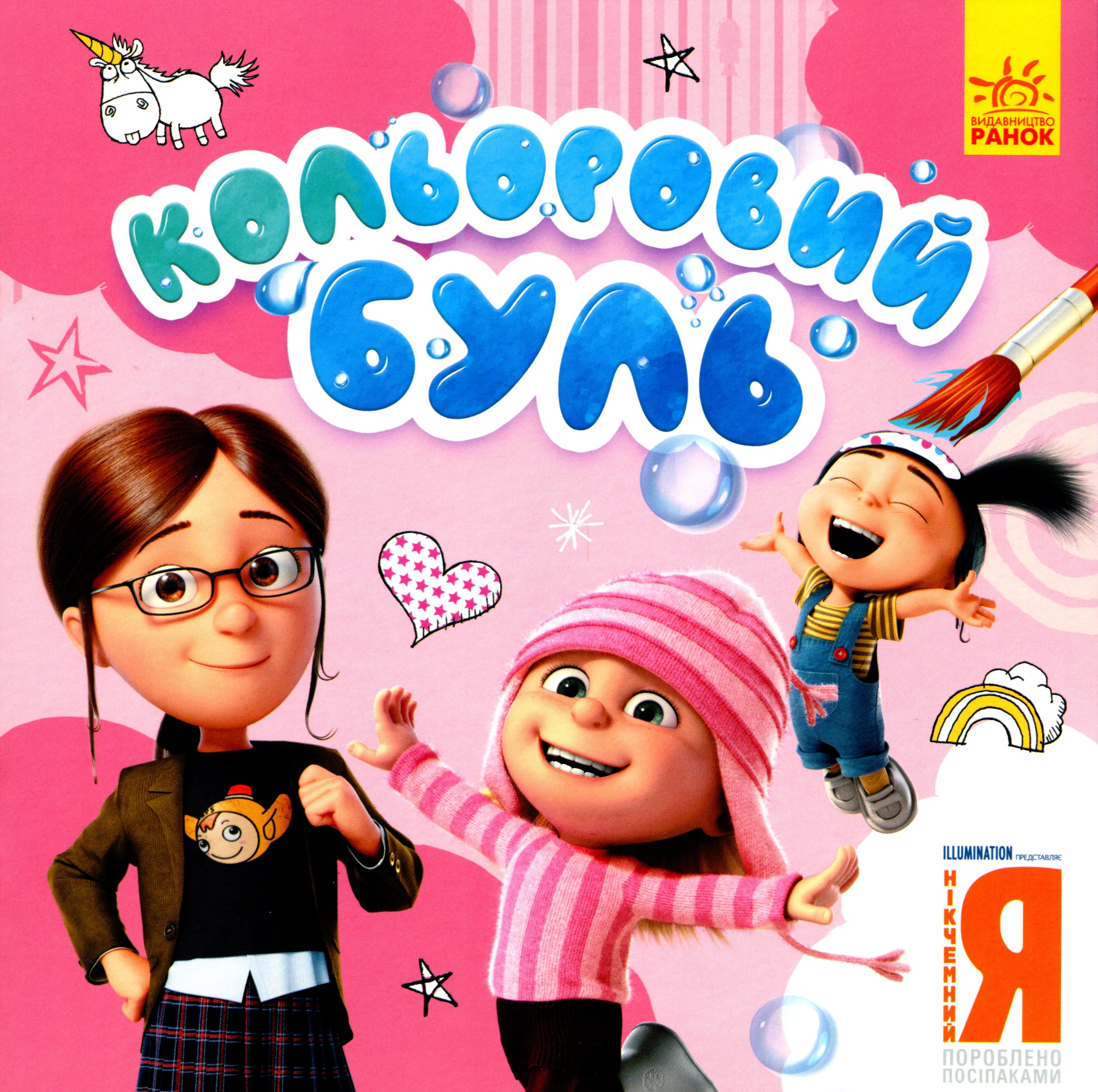 Кольоровий БУЛЬ. Нікчемний Я-3. Чарівні розбишаки