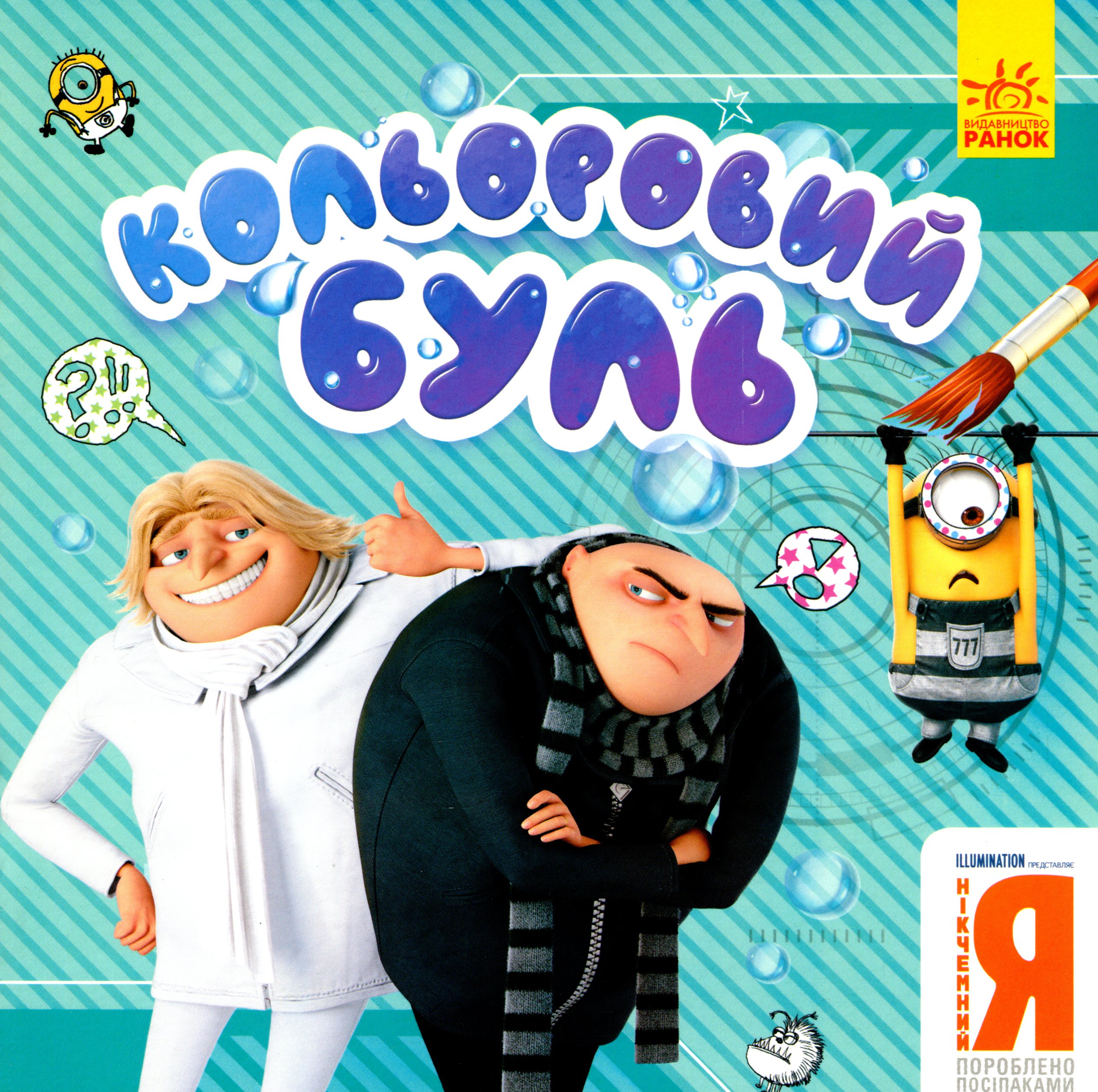 Кольоровий БУЛЬ. Нікчемний Я-3. Брати-лиходії