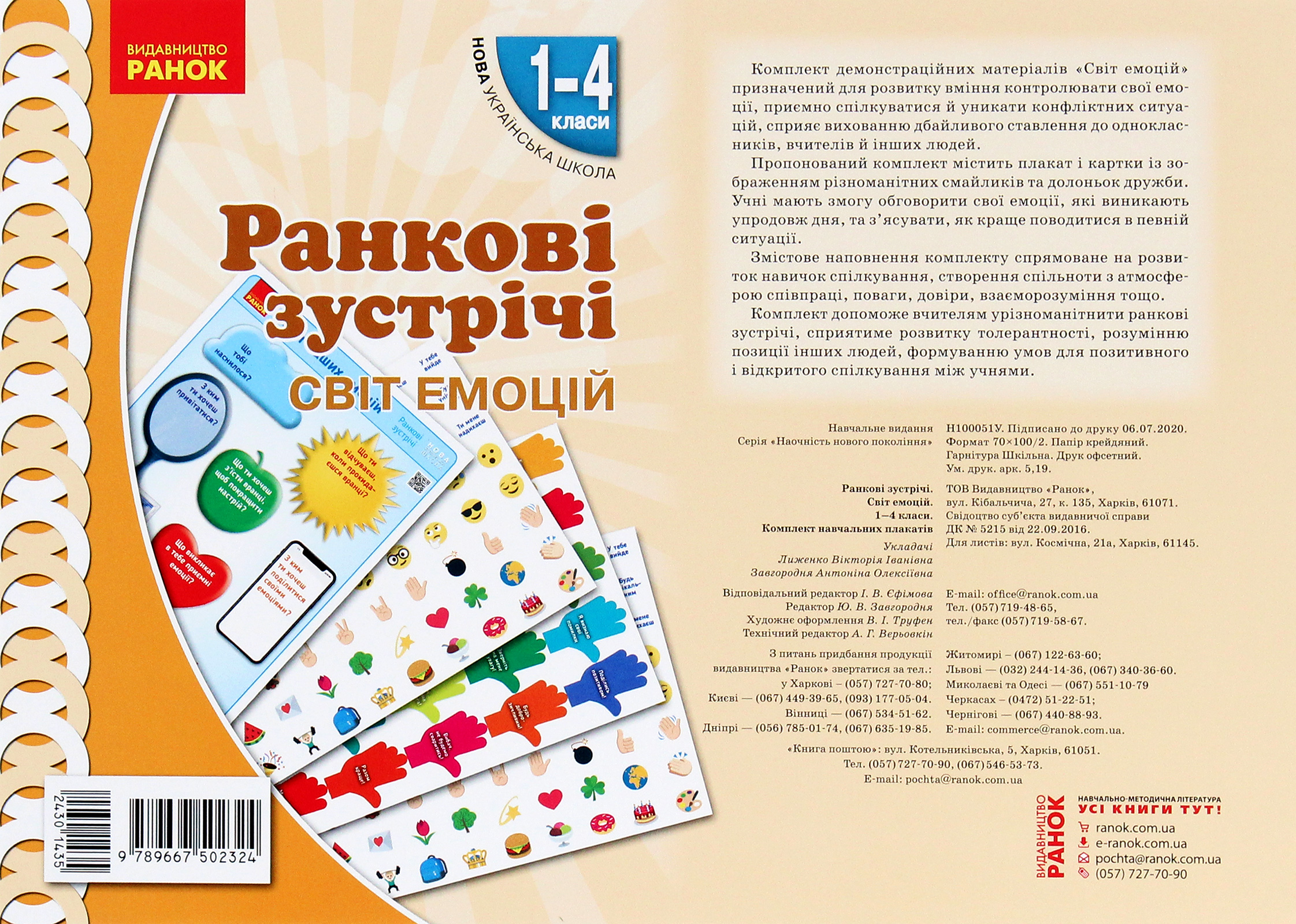 Ранкові зустрічі. Світ емоцій. Комплект плакатів. 1-4 класи