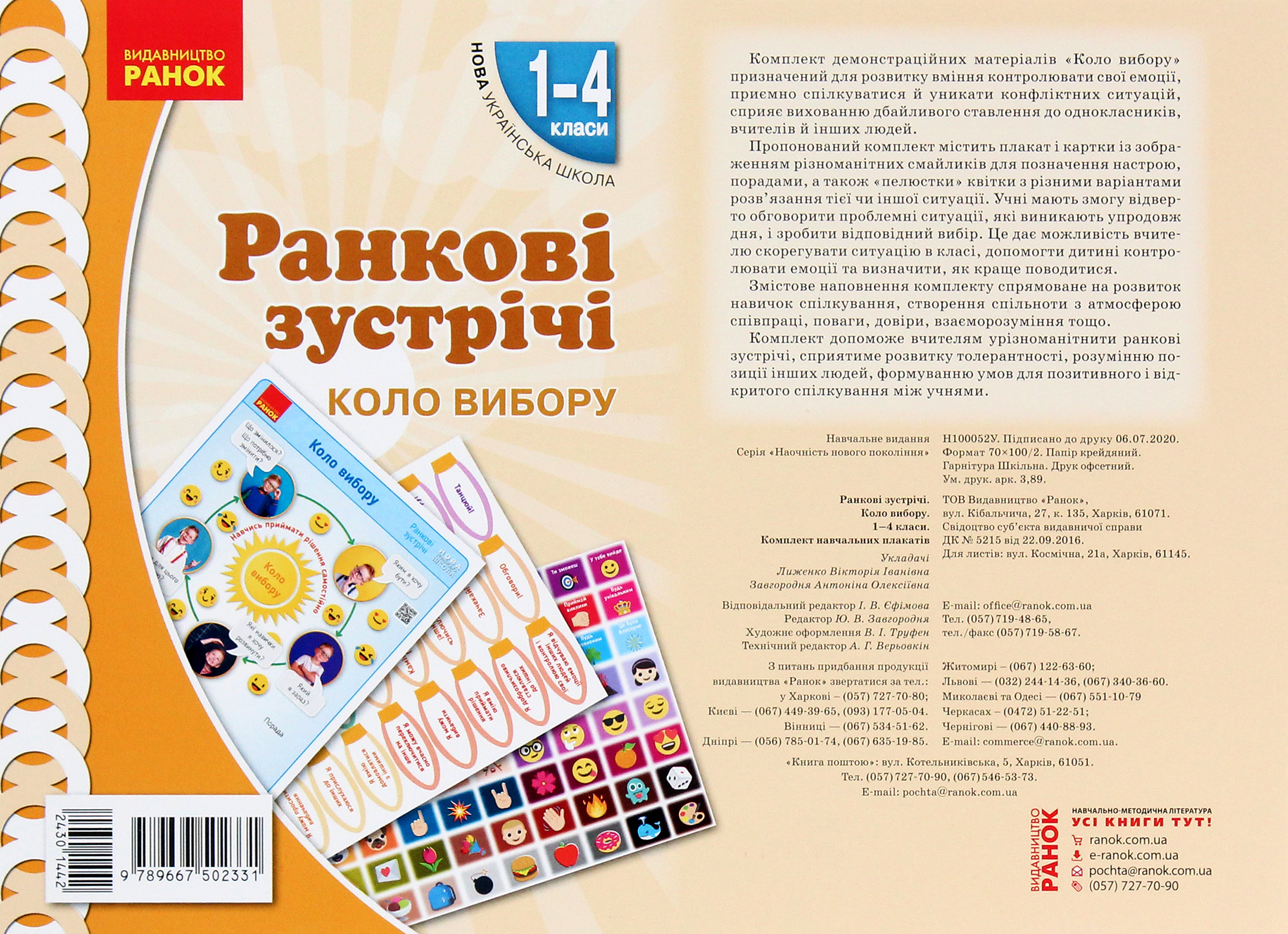 Ранкові зустрічі. Коло вибору. Комплект плакатів. 1-4 класи