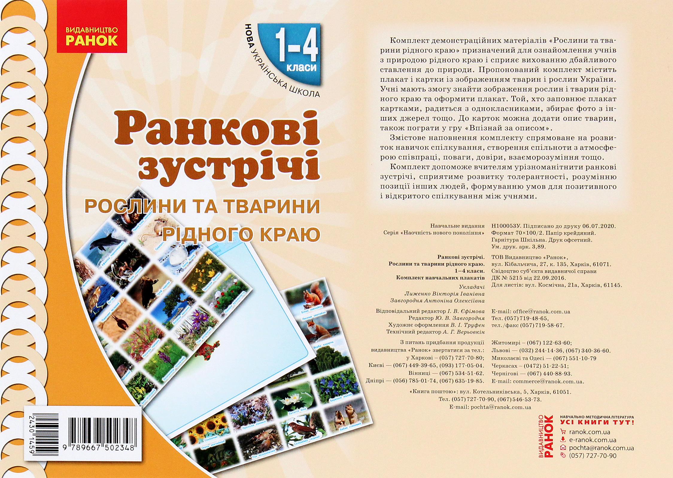 Ранкові зустрічі. Рослини та тварини рідного краю. Комплект плакатів. 1-4 класи