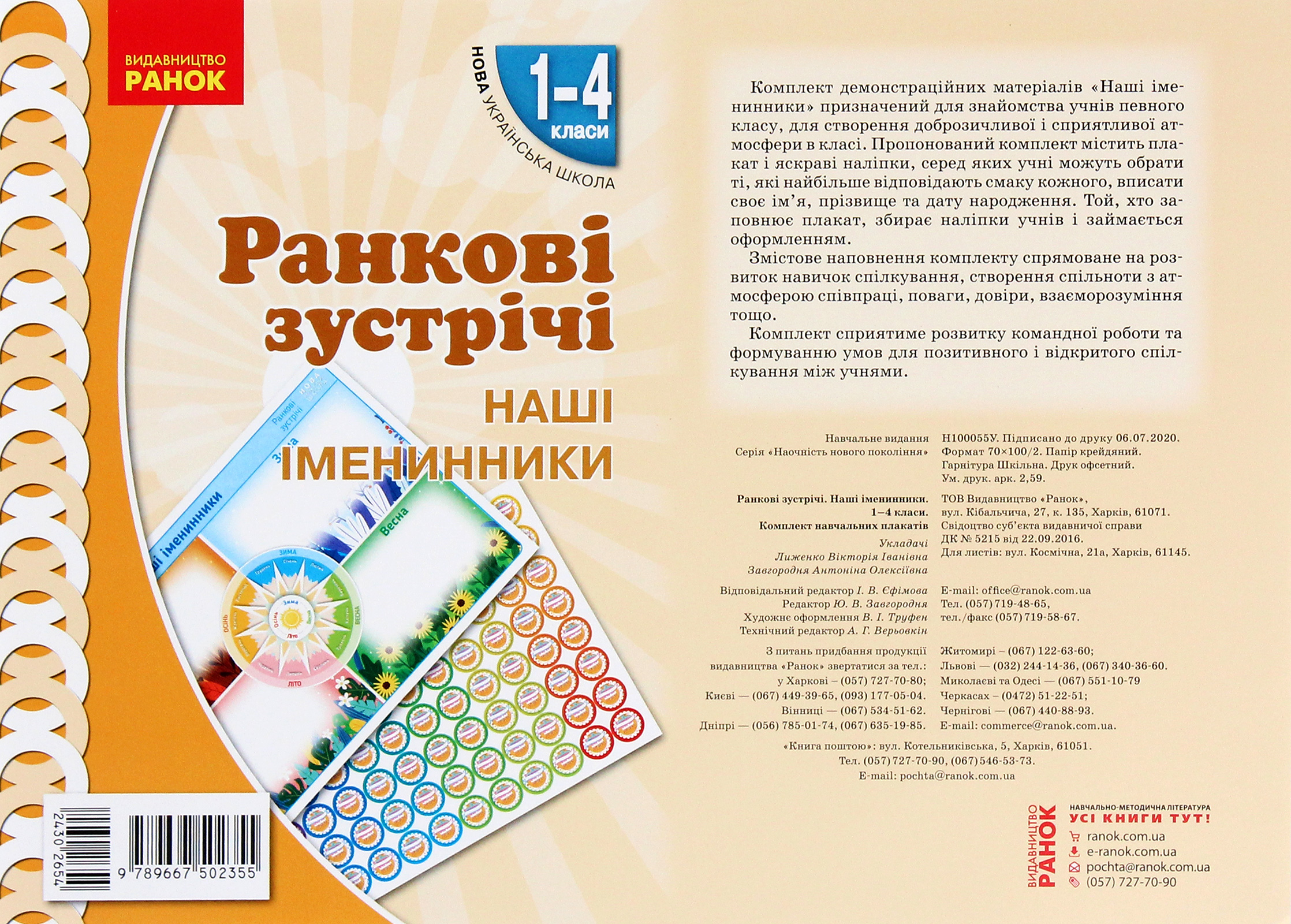 Ранкові зустрічі. Наші іменинники. Плакат. 1-4 класи