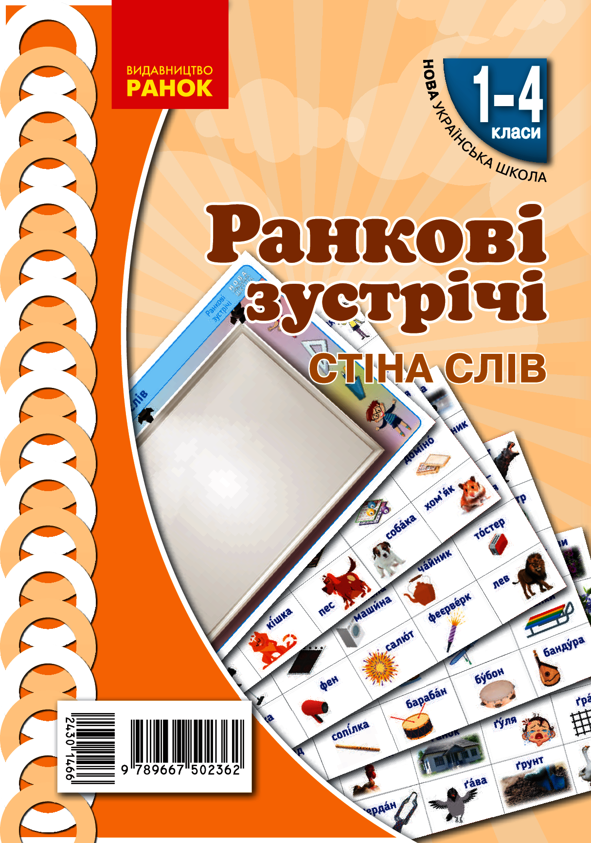 Ранкові зустрічі. Стіна слів. Комплект плакатів. 1-4 класи Ранкові зустрічі. Стіна слів. Комплект плакатів. 1-4 класи