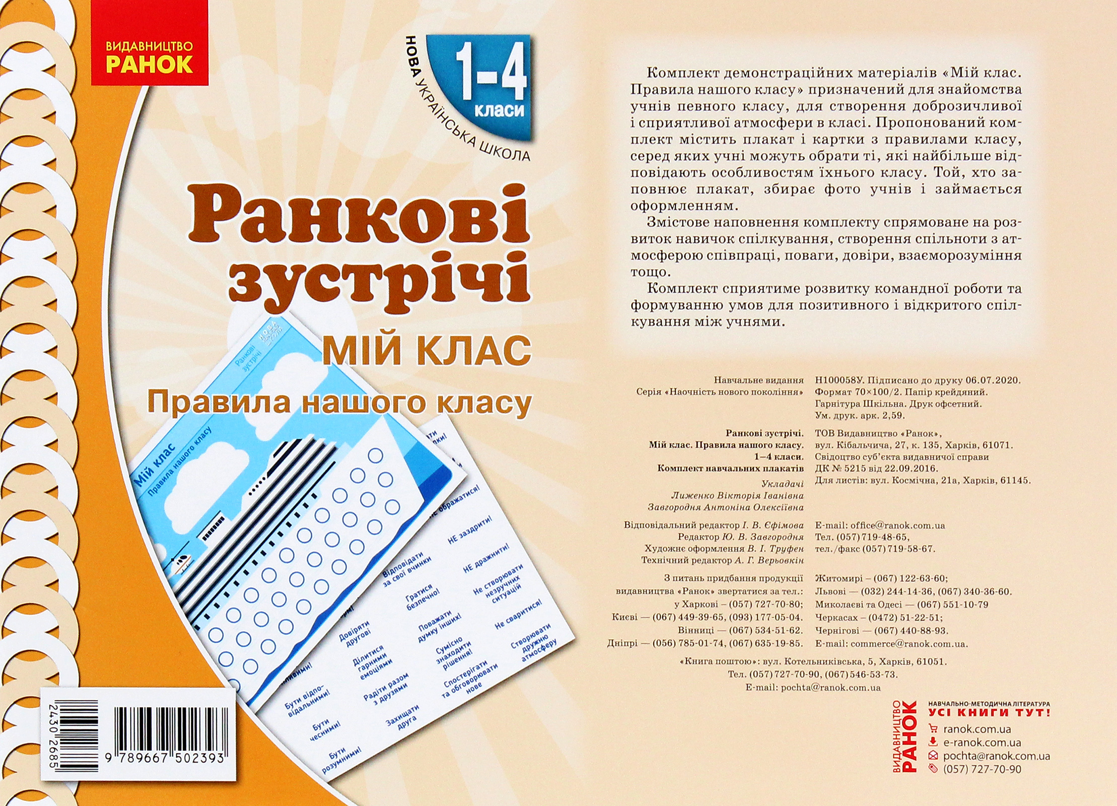 Ранкові зустрічі. Мій клас. Правила нашого класу. Комплект плакатів. 1-4 класи