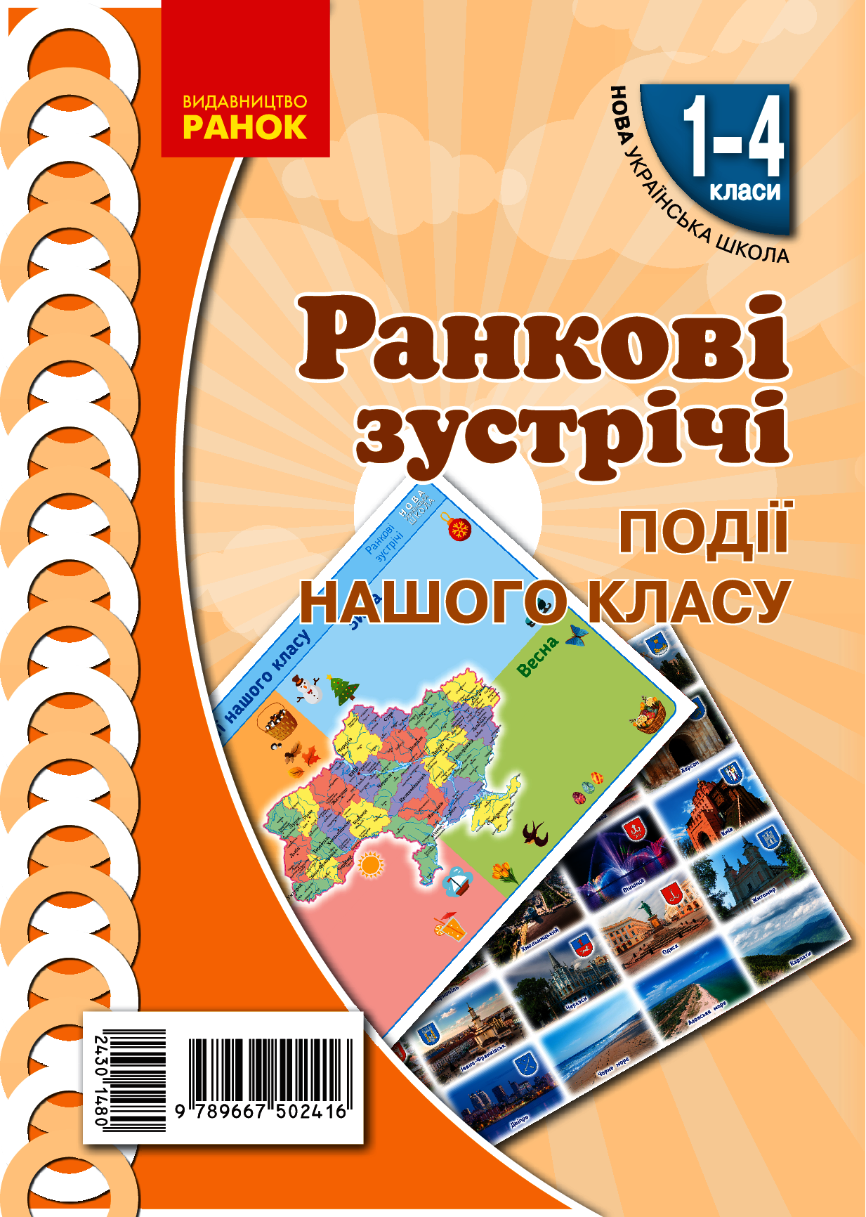 Ранкові зустрічі. Події нашого класу. Плакат. 1-4 класи
