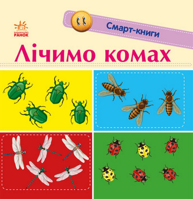 Смарт-книги. Лічимо комах