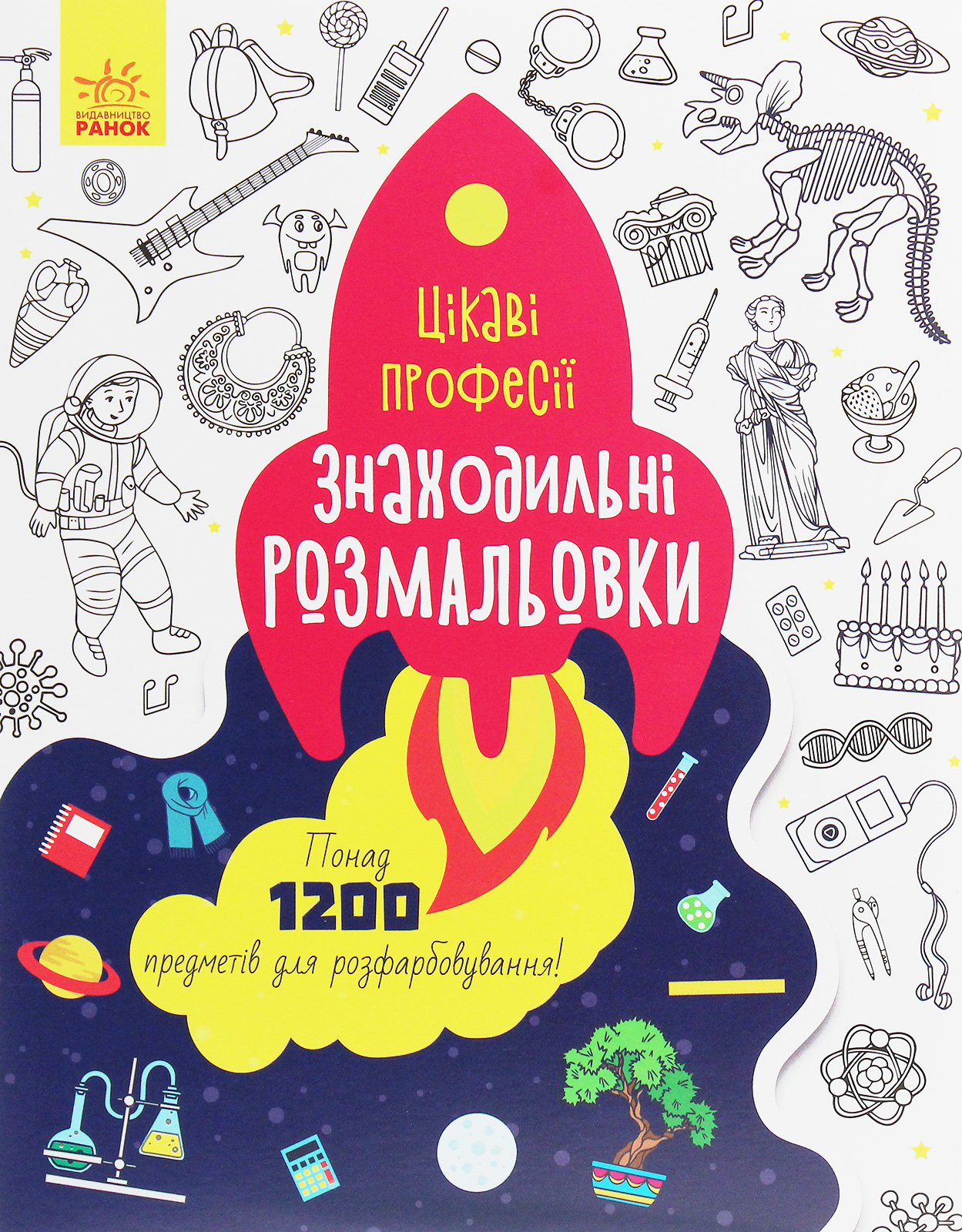 Знаходильні розмальовки. Цікаві професії