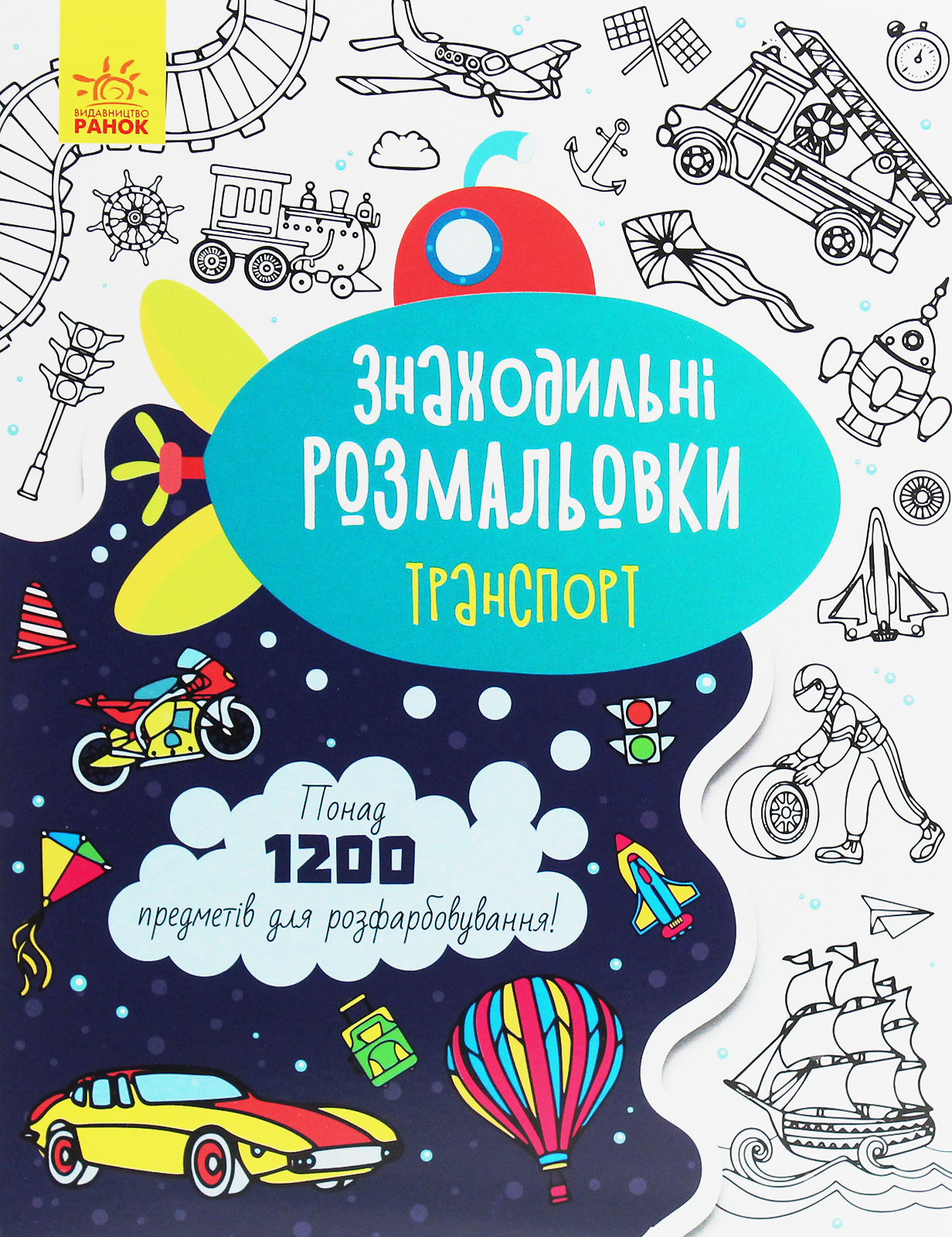 Знаходильні розмальовки. Транспорт