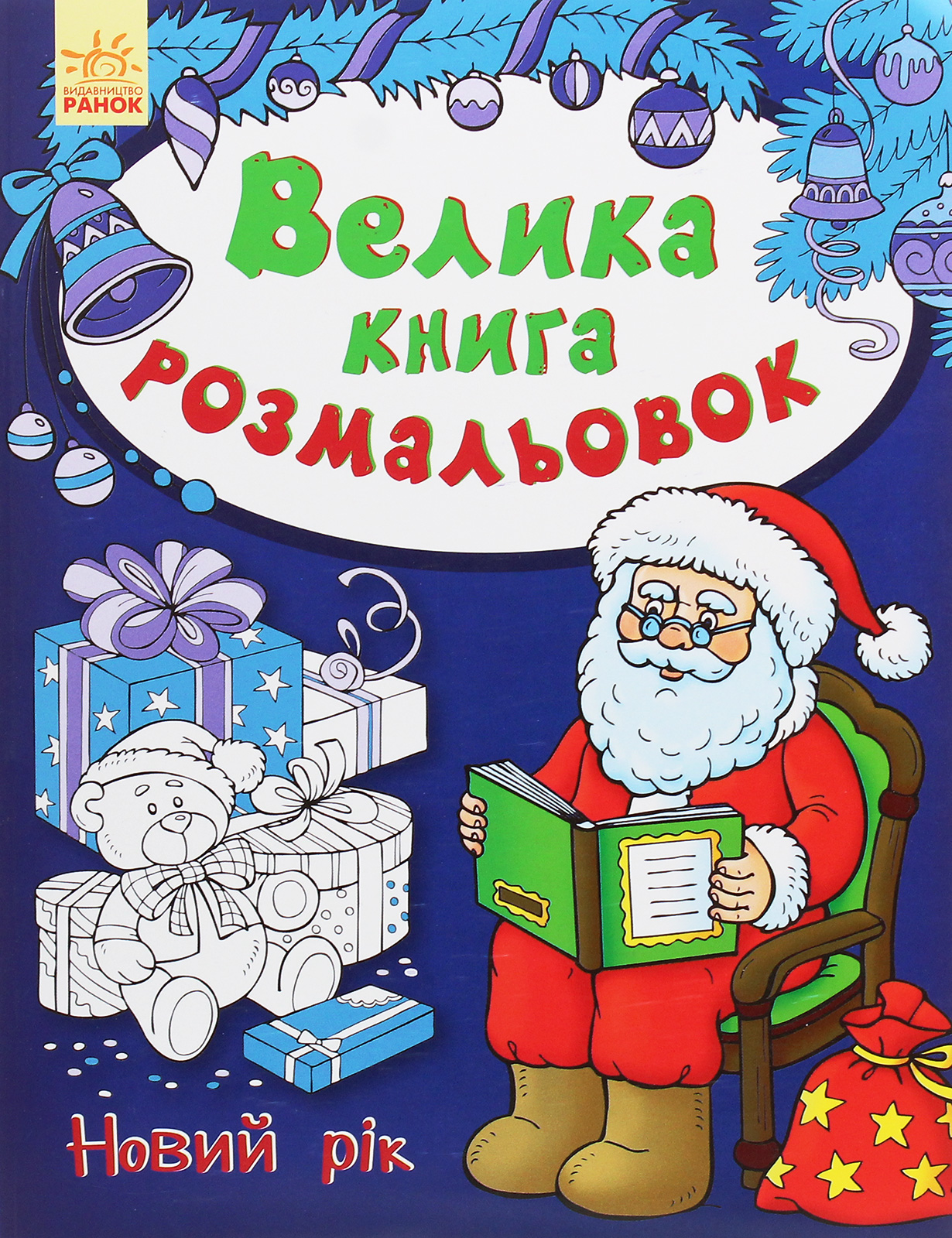 Велика книга розмальовок. Новий рік