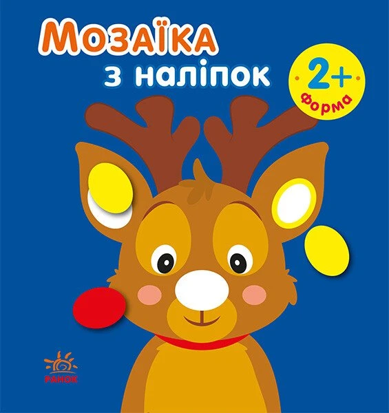 Мозаїка з наліпками. Новий рік 1. Ірина Пушкар