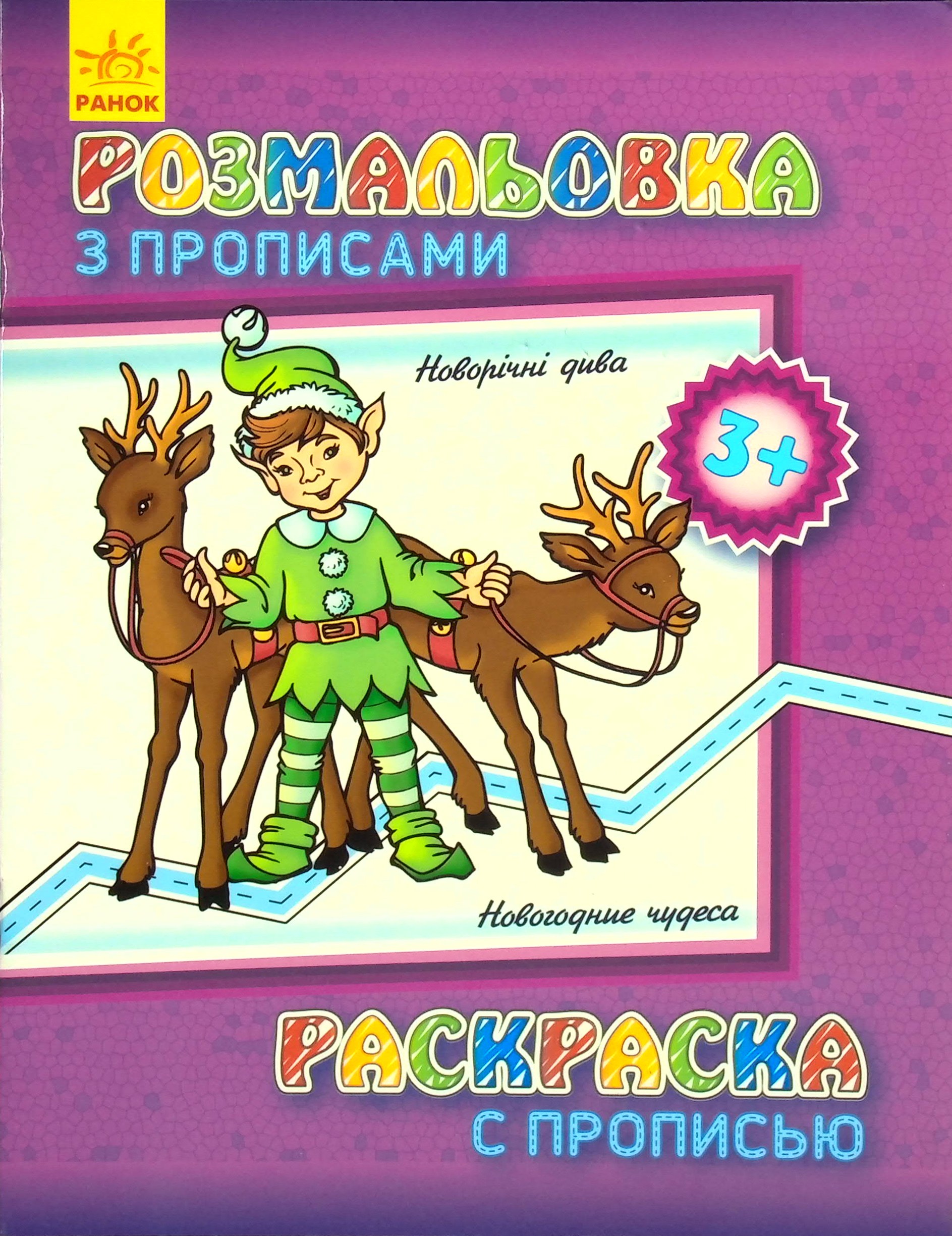 Розмальовка з прописами. Новорічні дива