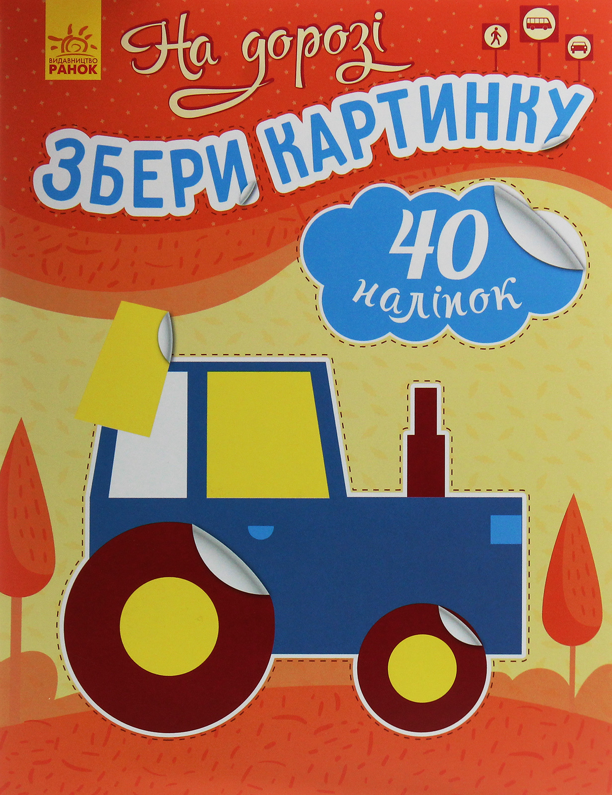 Збери картинку. На дорозі