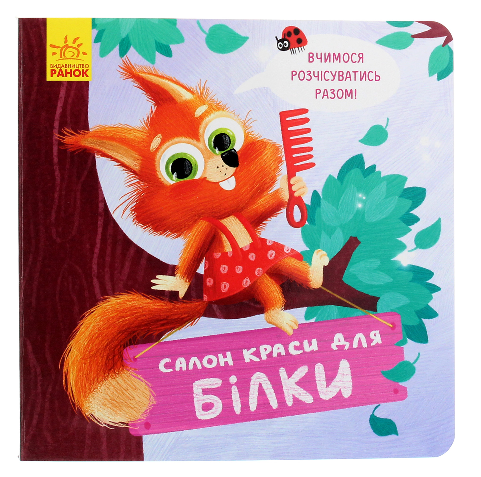 Тримай! Це тобі! Салон краси для Білки