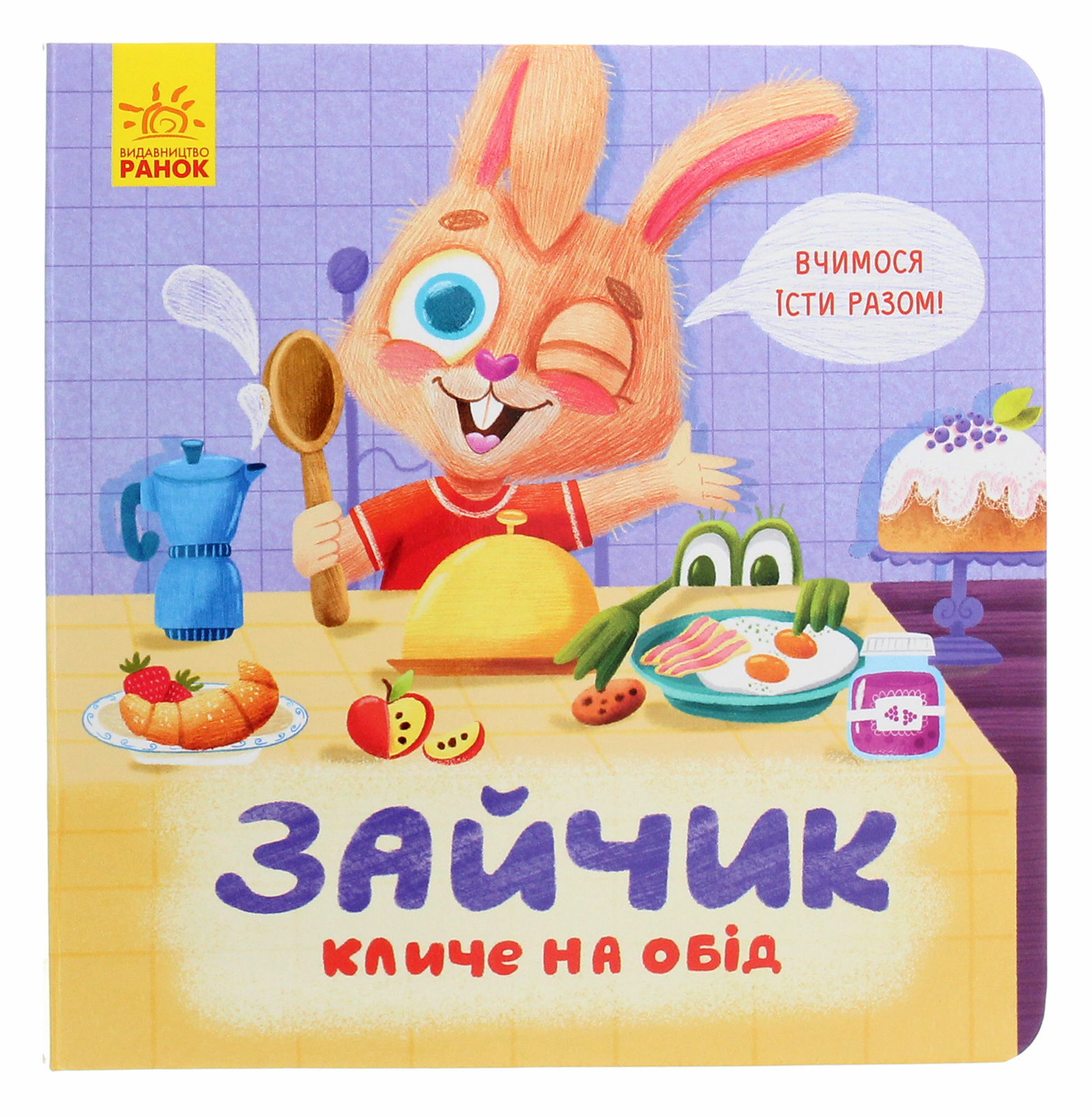 Тримай! Це тобі! Зайчик кличе на обід!