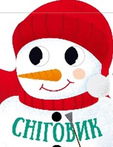 Різдвяна компанія. Сніговик