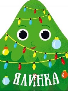 Різдвяна компанія. Ялинка