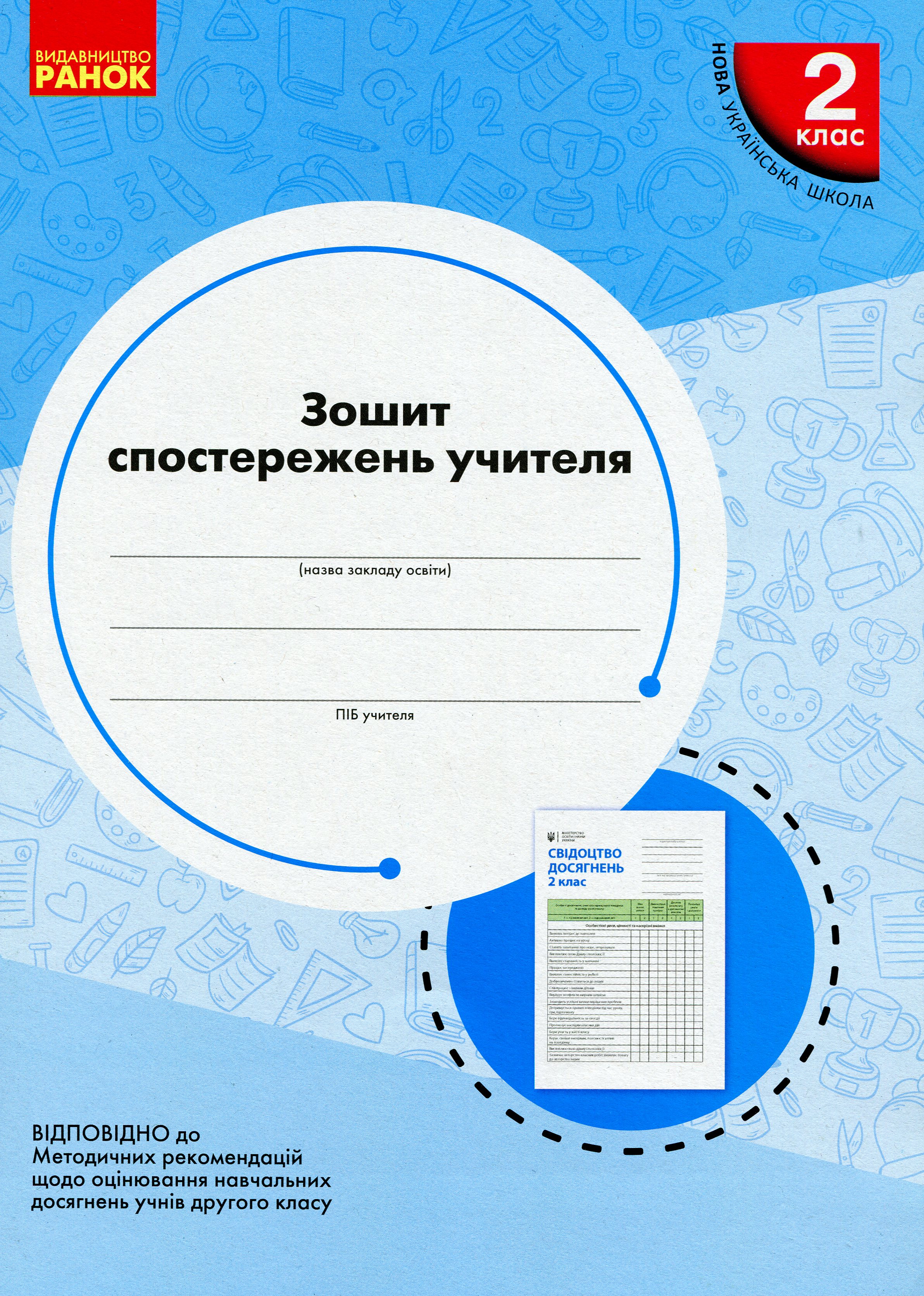 Зошит спостережень учителя. 2 клас