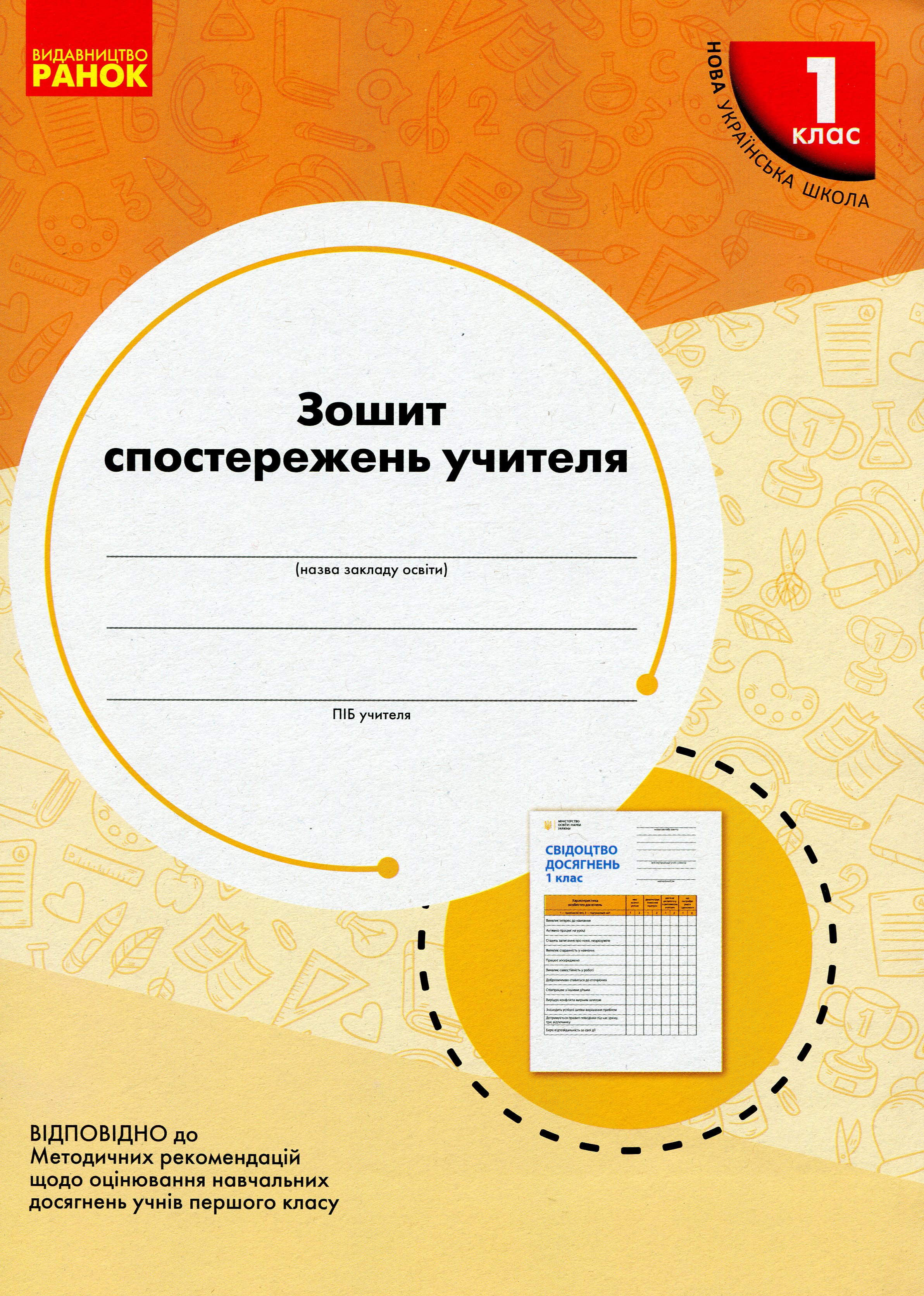 Зошит спостережень учителя. 1 клас