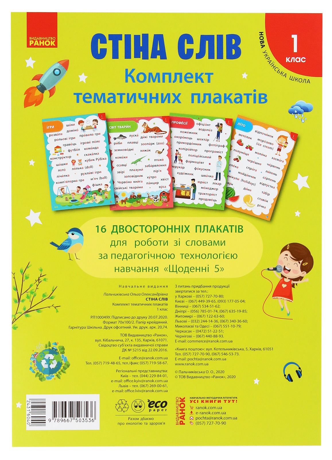 Стіна слів. Комплект тематичних плакатів. 1 клас